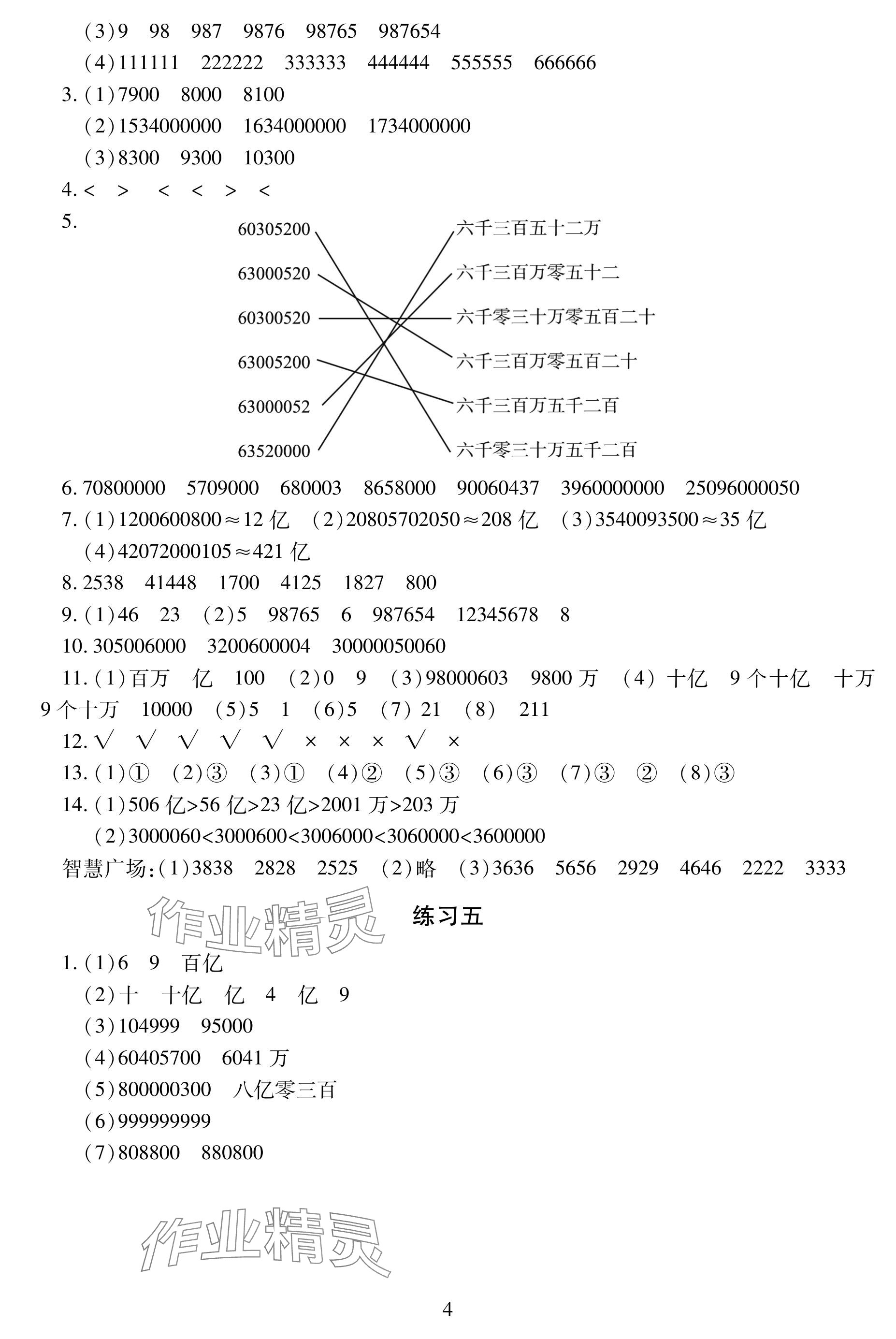 2024年學(xué)習(xí)與探究明天出版社四年級數(shù)學(xué)上冊人教版 參考答案第4頁