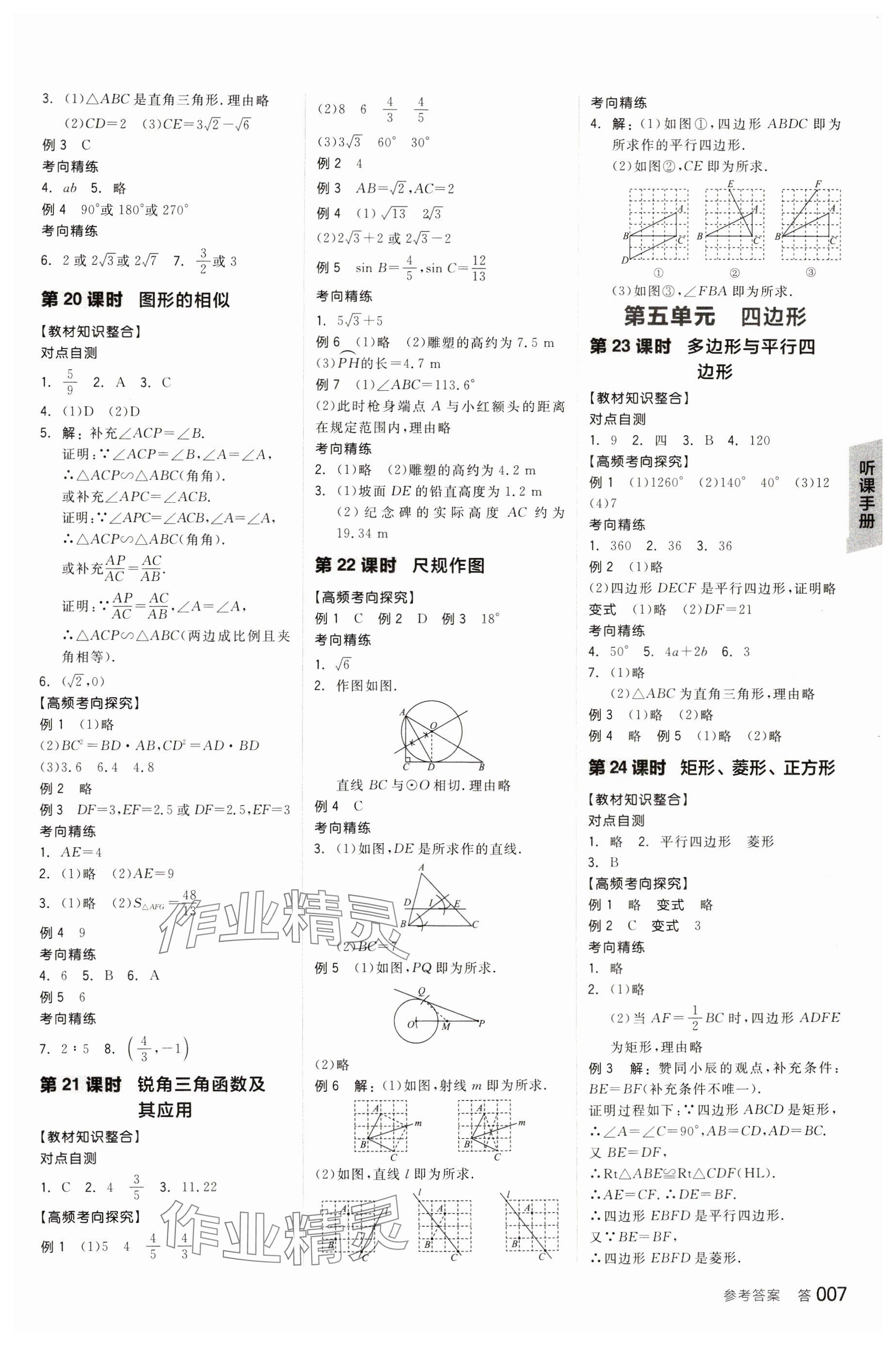 2024年全品中考復習方案數(shù)學江西專版 參考答案第8頁