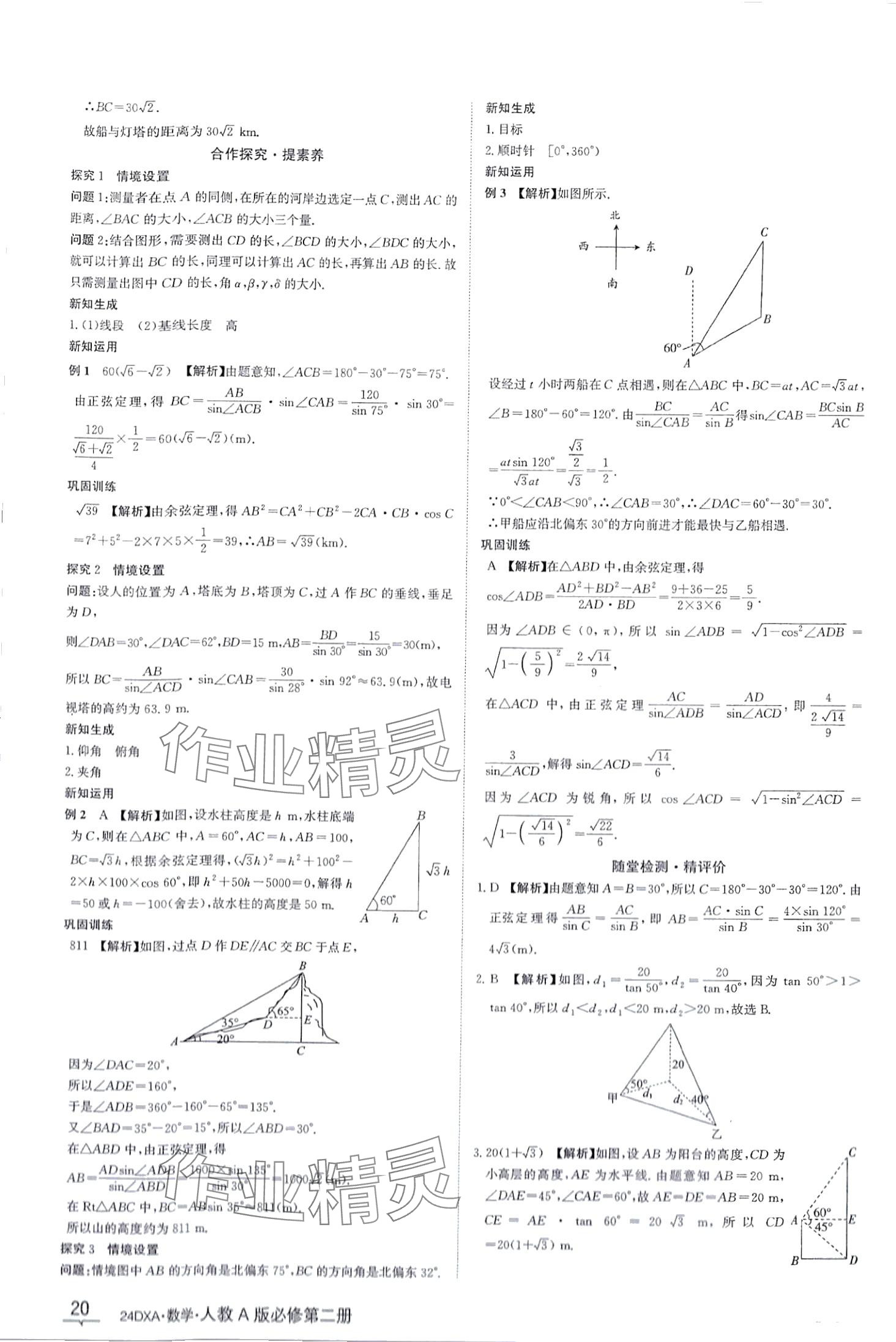 2024年金太陽導學案高中數學必修第二冊人教版 第20頁