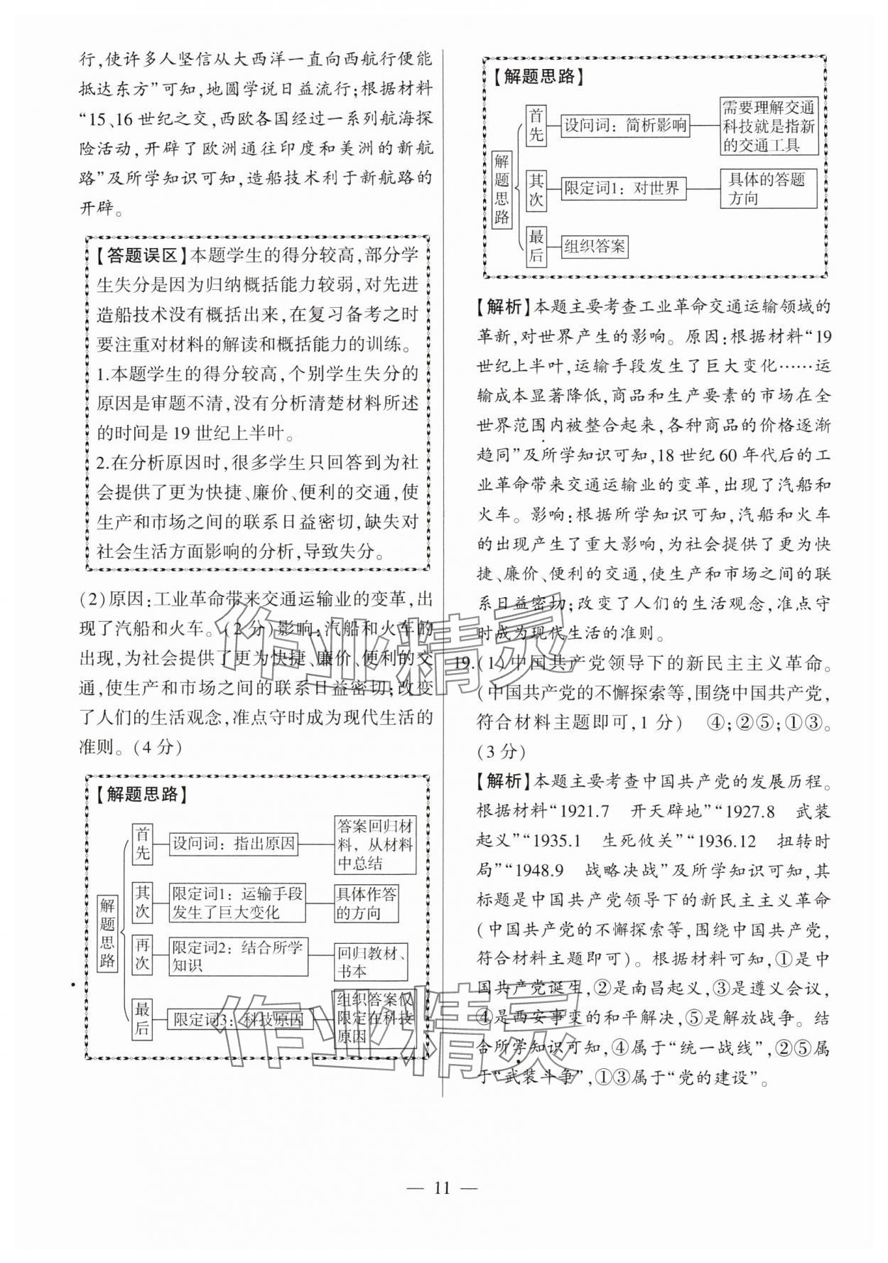 2024年秒殺中考九年級歷史安徽專版 參考答案第11頁