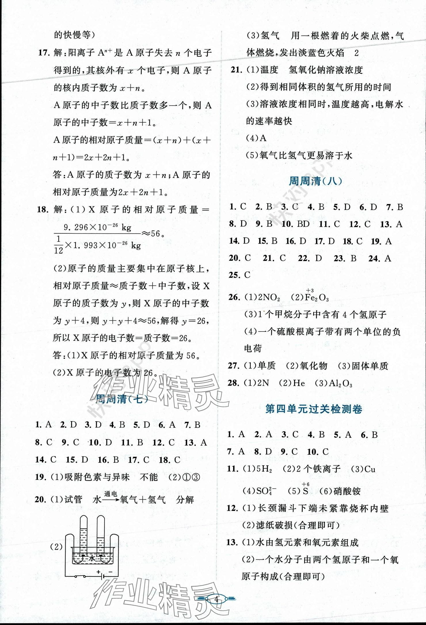 2023年课标新卷九年级化学全一册人教版 参考答案第4页