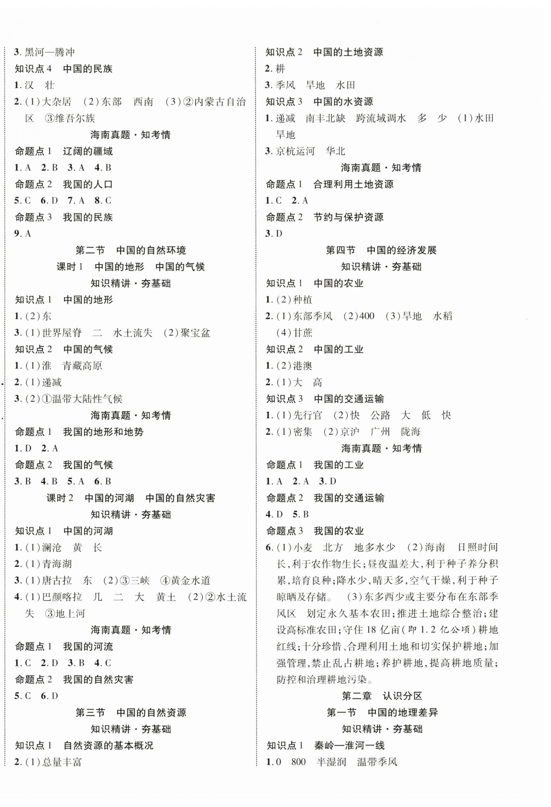 2025年中考新突破地理海南专版&nbsp;第4页