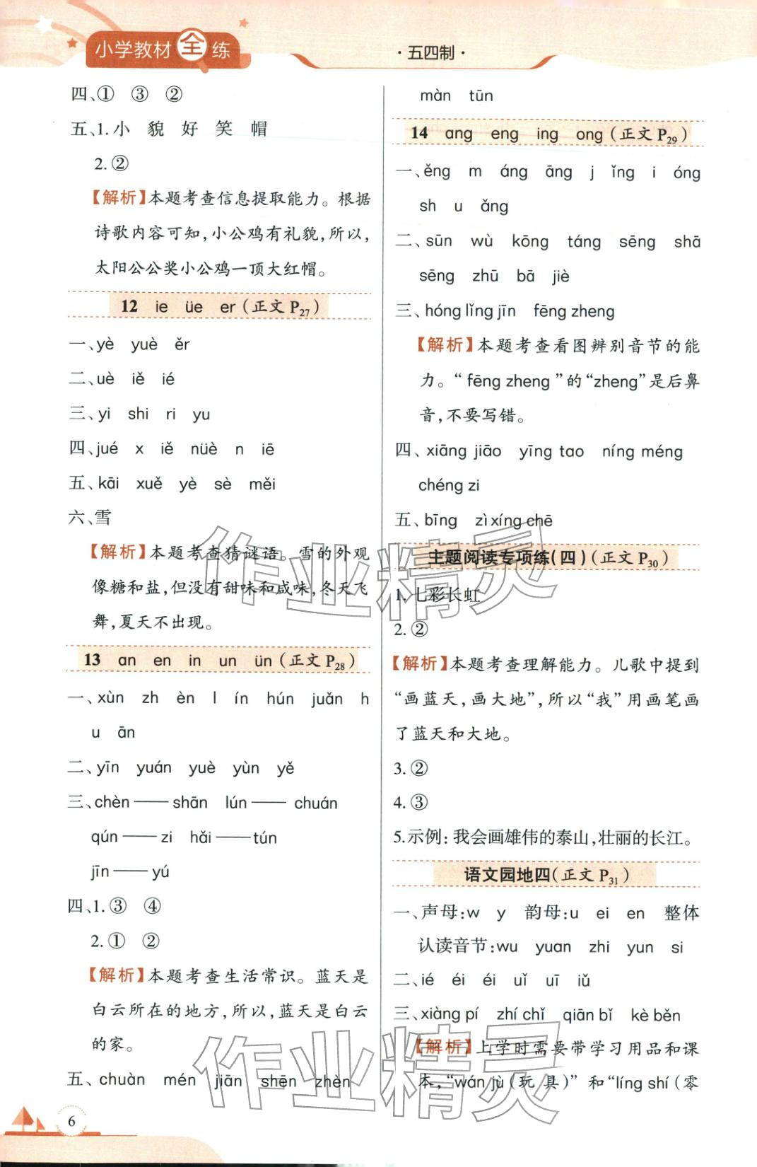 2025年教材全練一年級語文上冊人教版&nbsp;第6頁