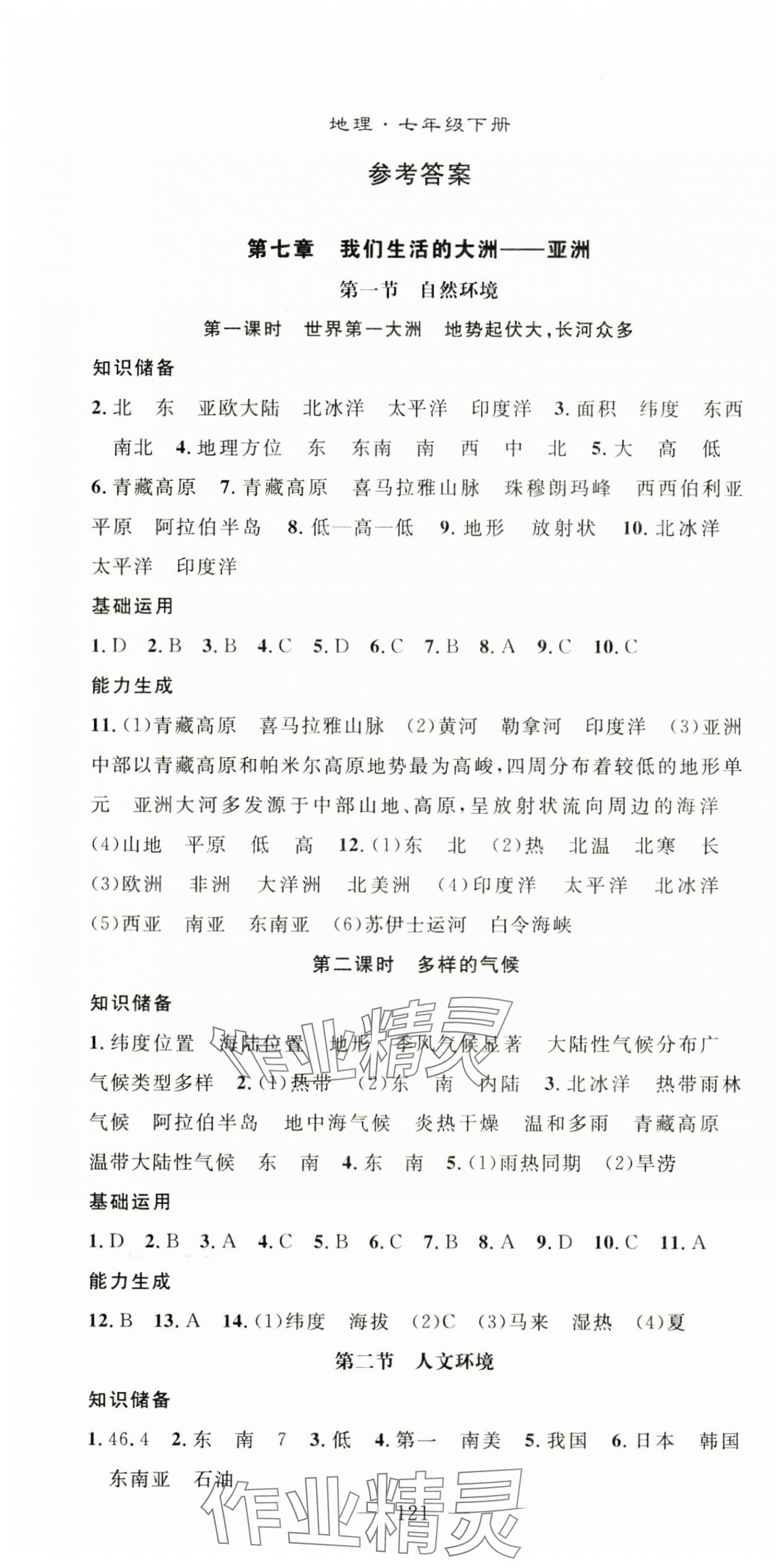 2025年名师学案七年级地理下册人教版湖北专版 第1页