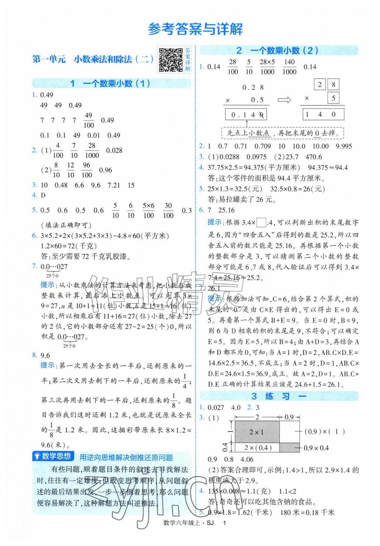 2026年经纶学典提高班六年级数学上册苏教版&nbsp;第1页