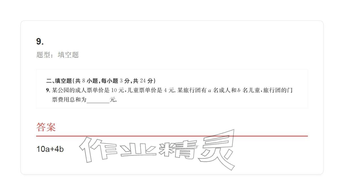 2025年学业水平评价七年级数学上册人教版 参考答案第84页