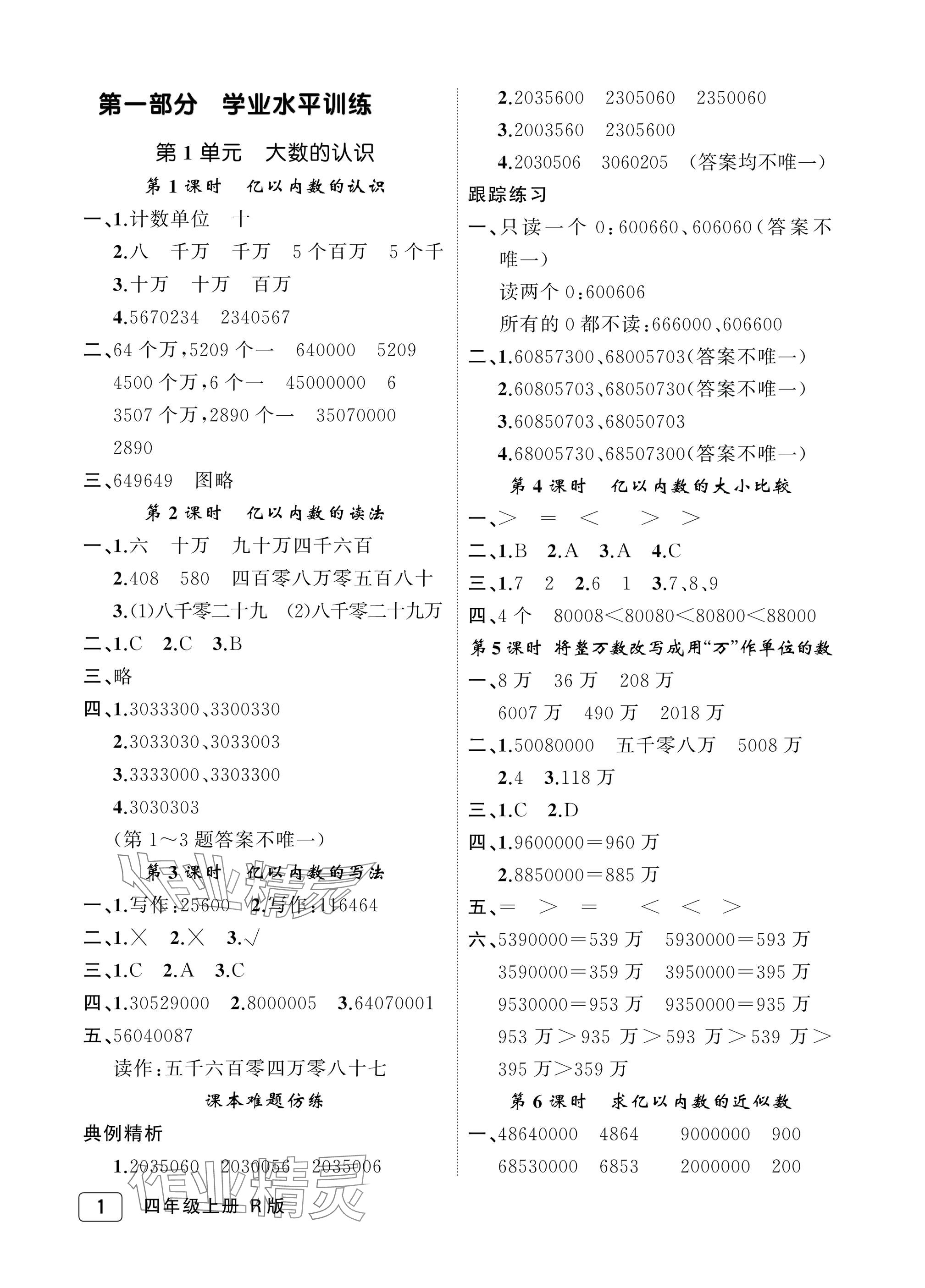2025年名师面对面先学后练四年级数学上册人教版评议教辅 参考答案第1页