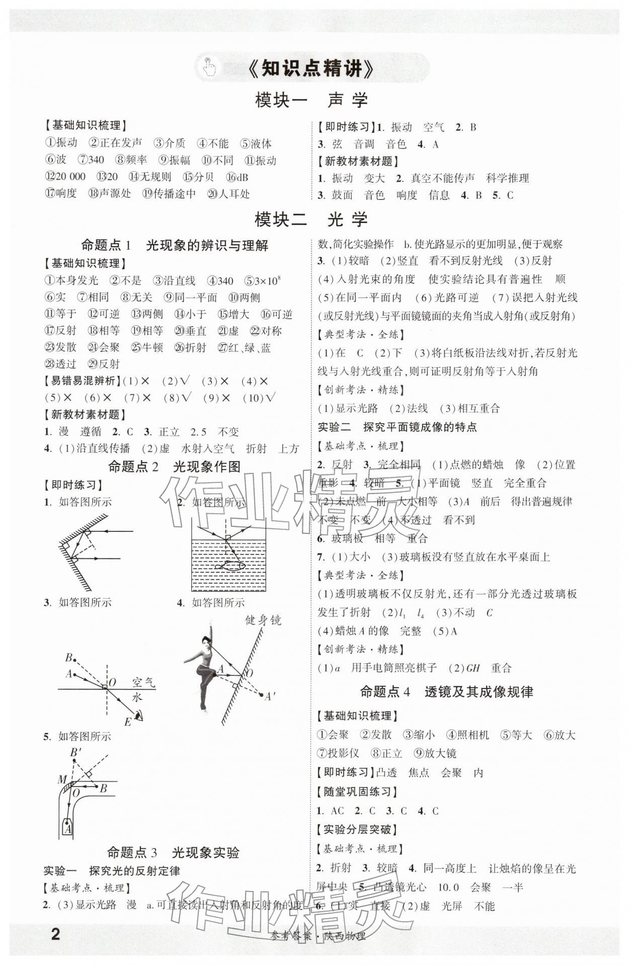 2026年一战成名新中考物理陕西专版&nbsp;参考答案第1页