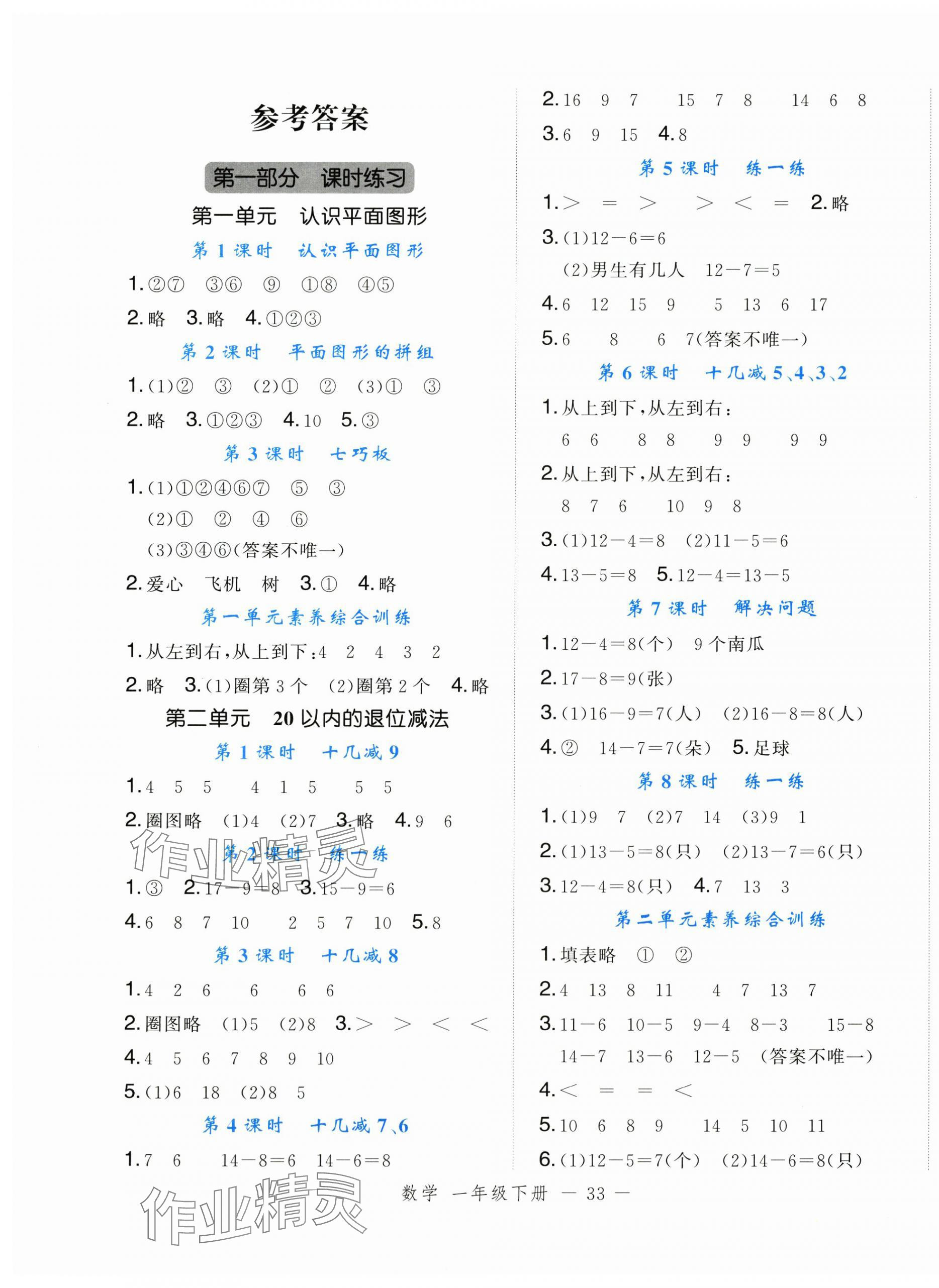 2025年名師面對面先學后練一年級數學下冊人教版浙江專版 參考答案第1頁