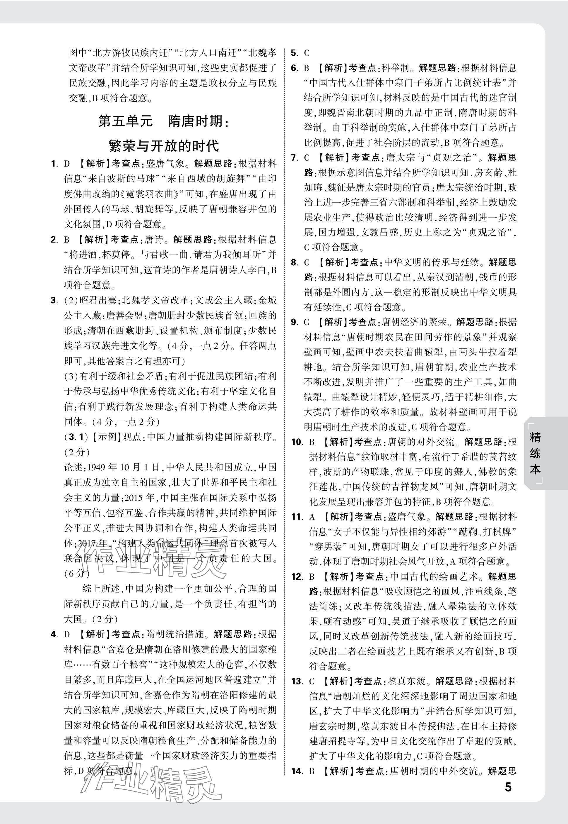 2025年萬唯中考試題研究歷史湖南專版 參考答案第5頁