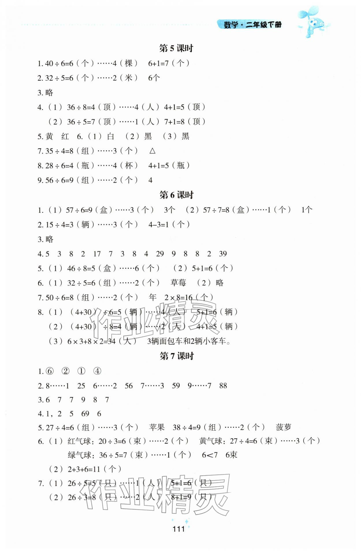 2026年自主学习指导课程二年级数学下册人教版&nbsp;参考答案第3页