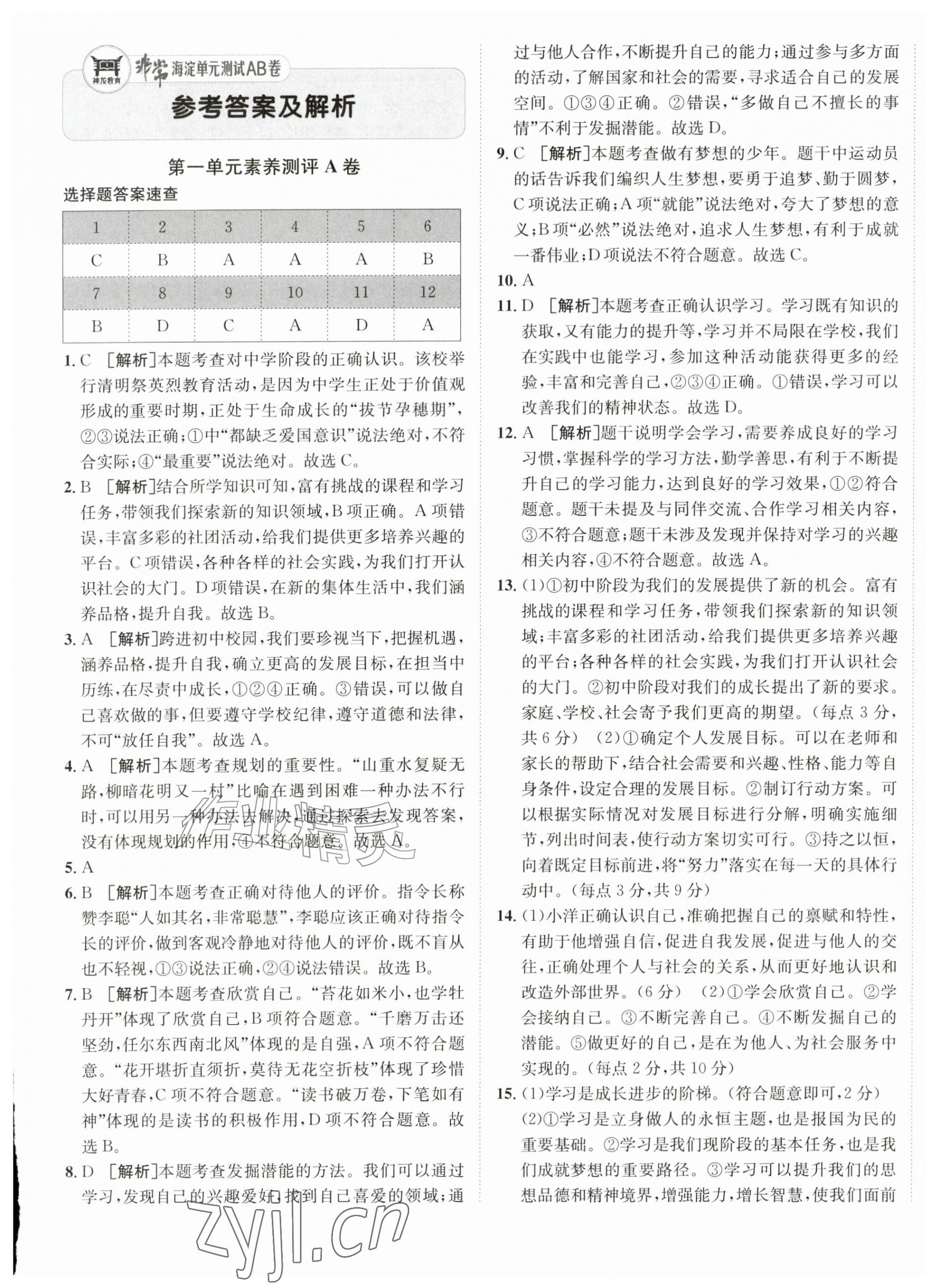 2026年海淀单元测试AB卷七年级道德与法治上册人教版&nbsp;第1页