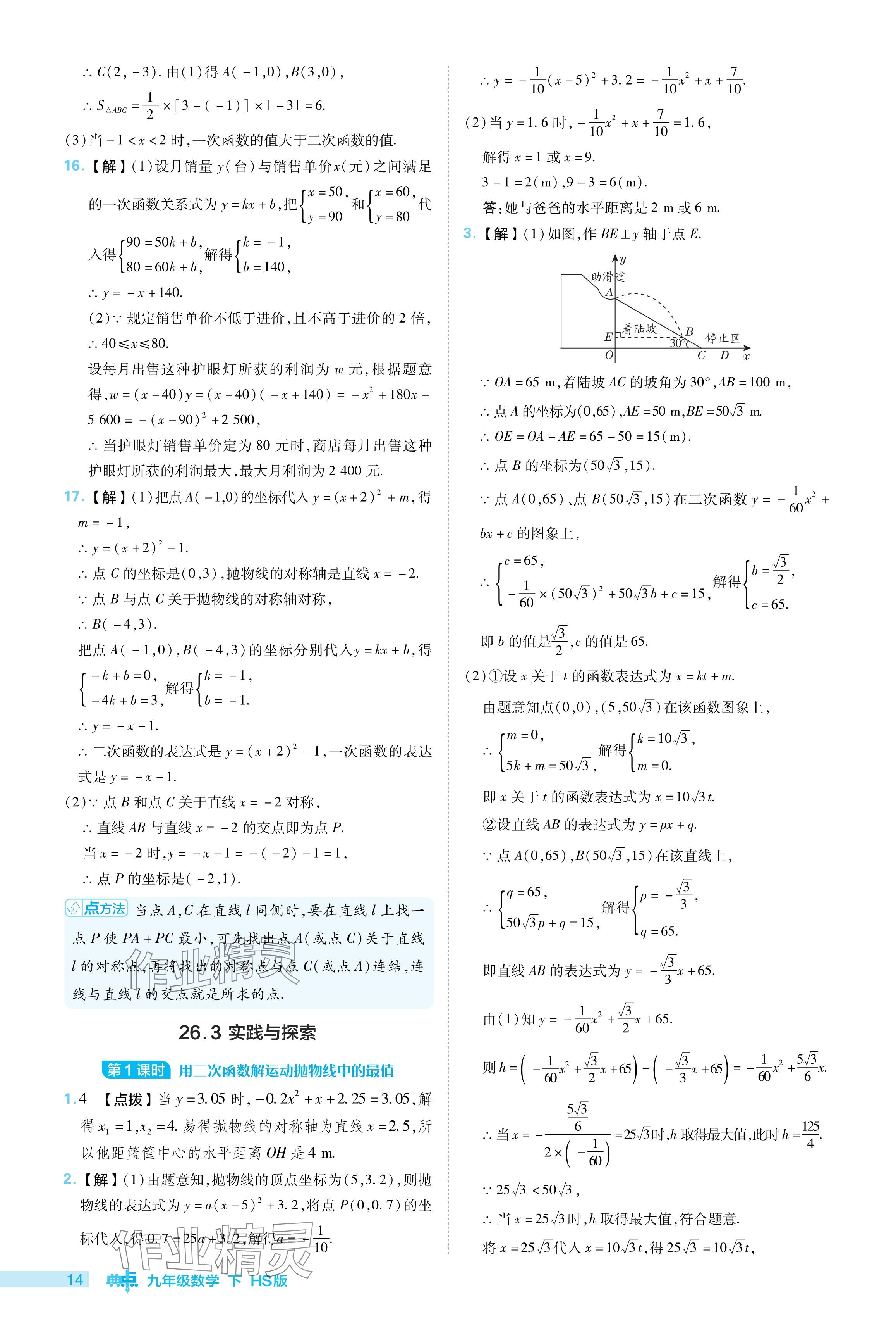 2024年综合应用创新题典中点九年级数学下册华师大版 参考答案第14页