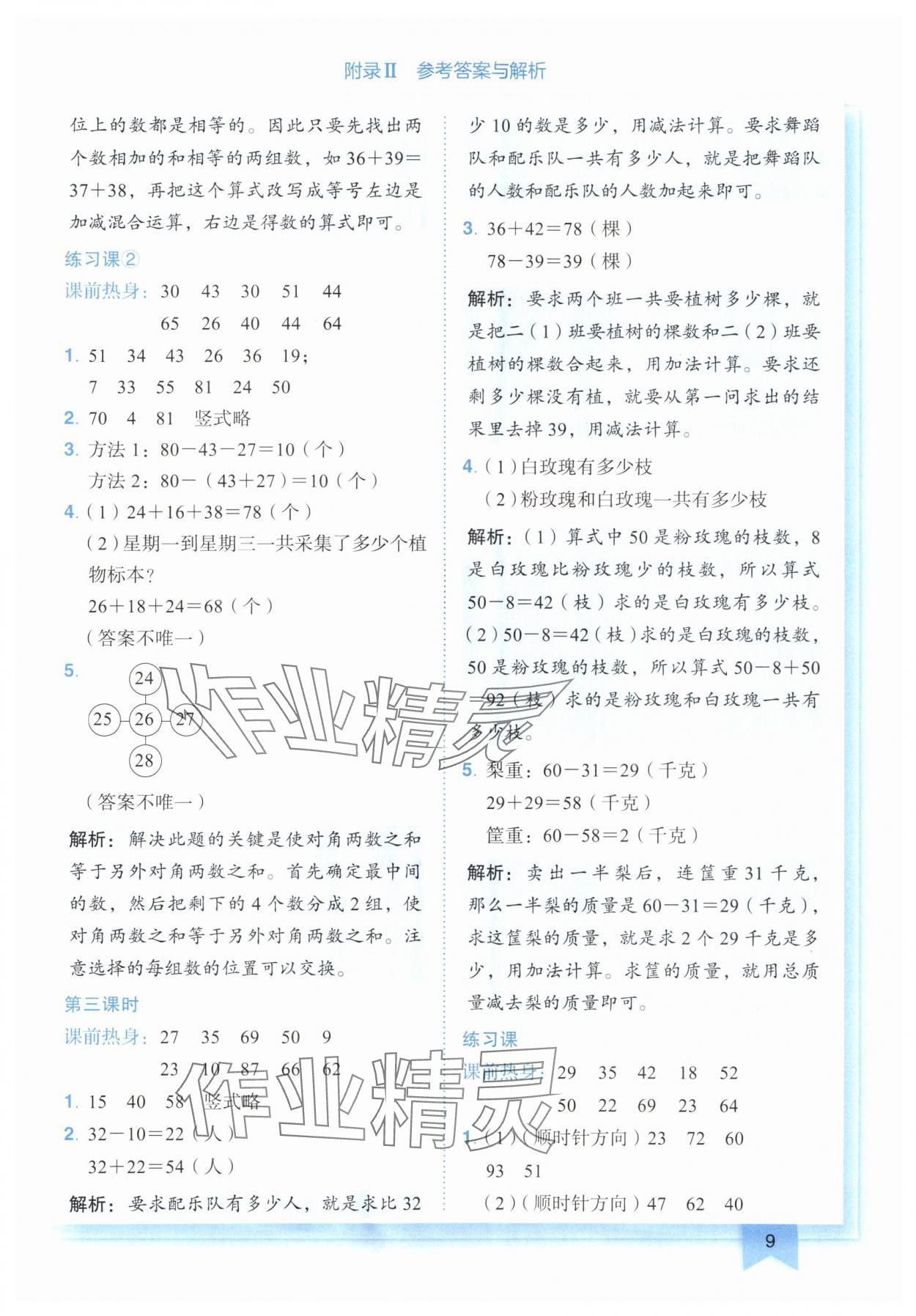 2024年黄冈小状元作业本二年级数学上册人教版广东专版 参考答案第9页