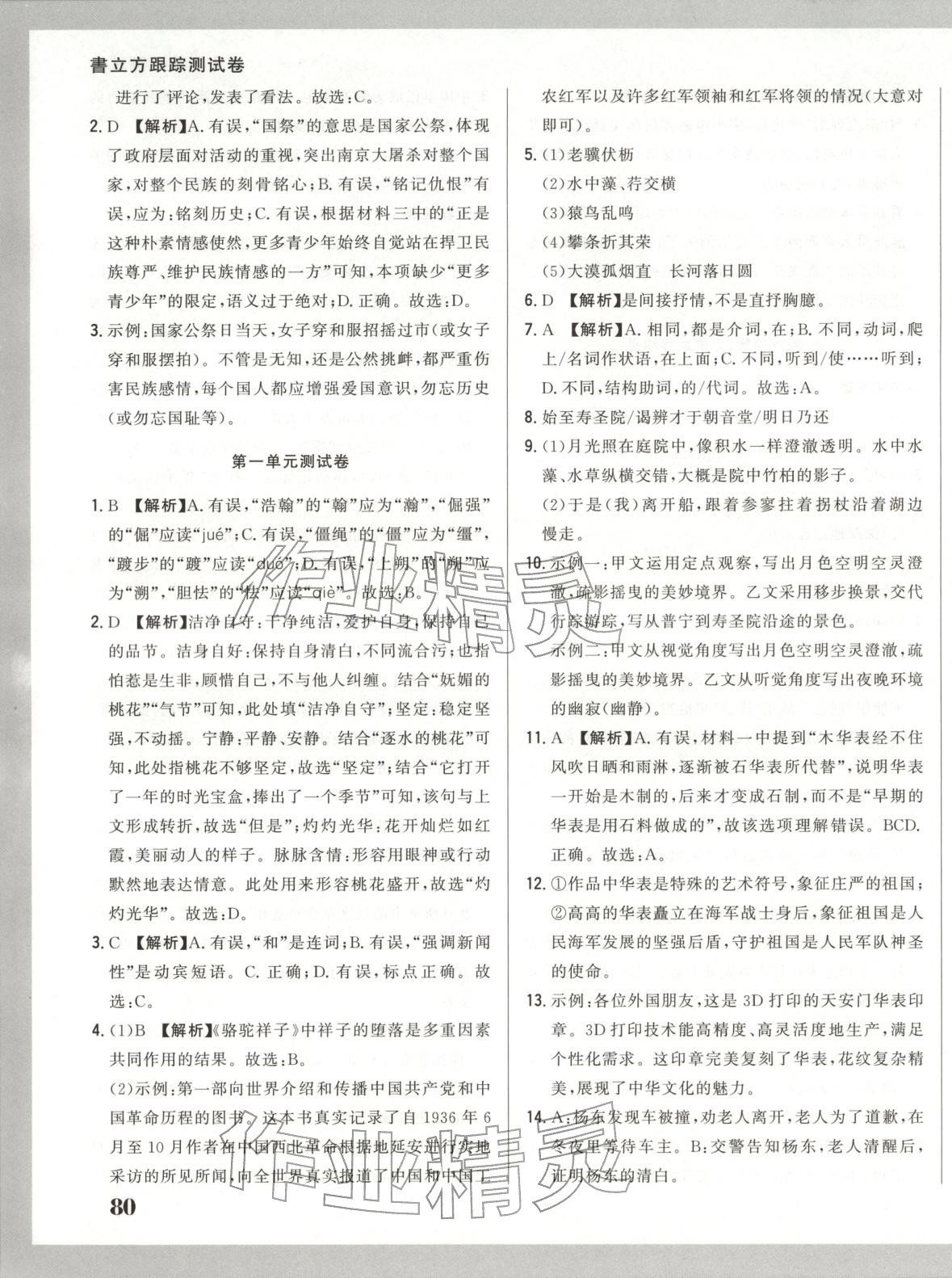 2025年書立方跟蹤測試卷八年級語文上冊人教版&nbsp;第7頁