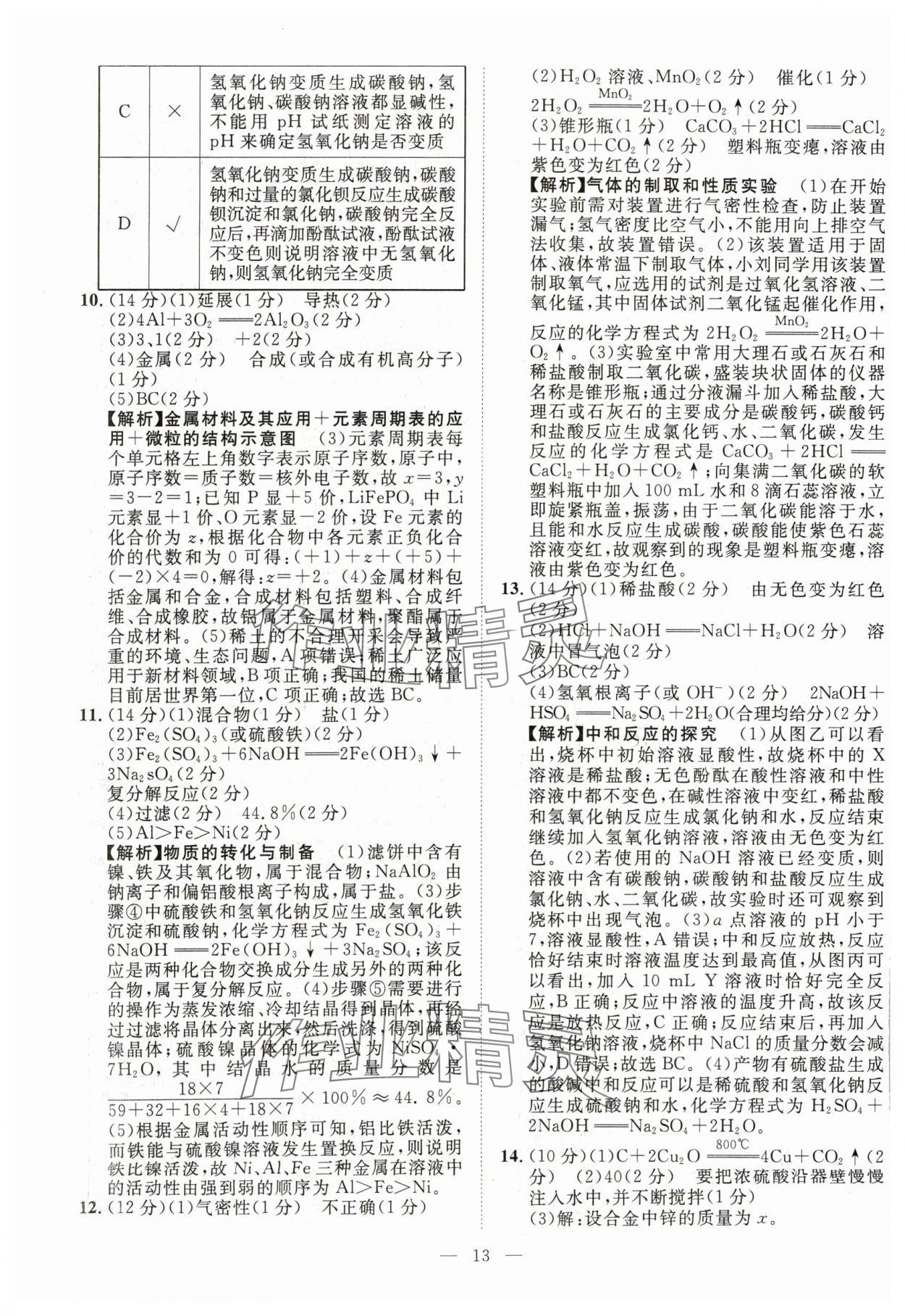 2024年智慧萬羽中考試題薈萃化學(xué)四川中考 參考答案第13頁