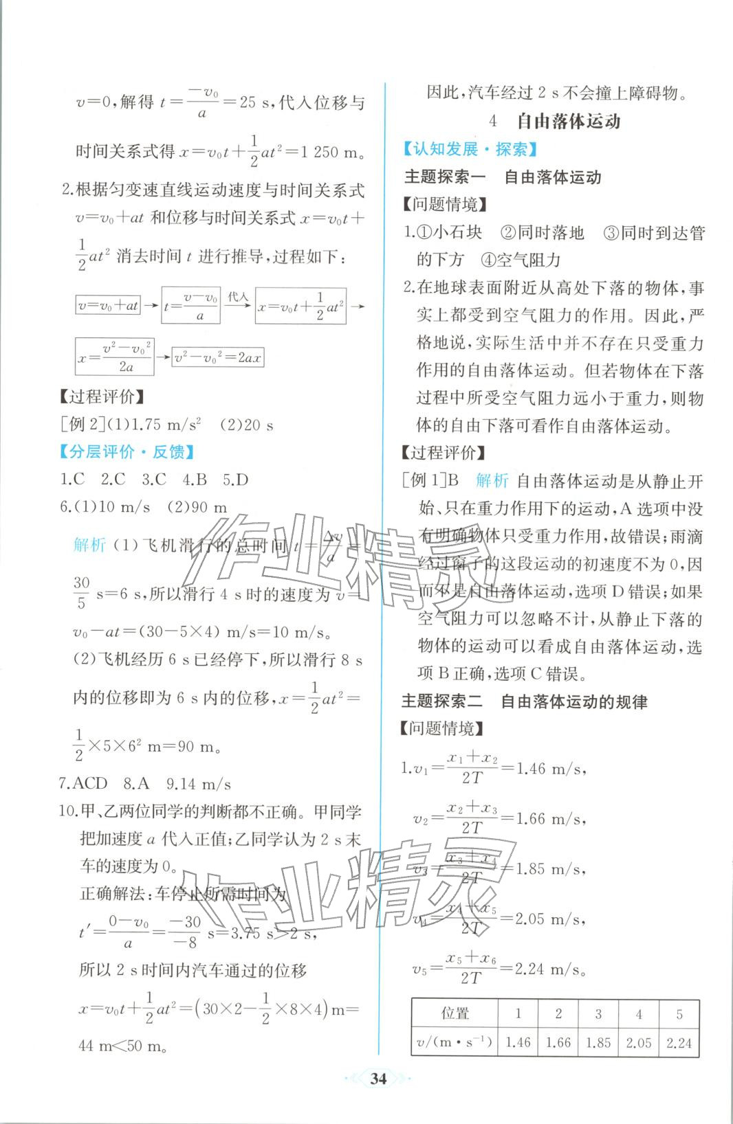 2025年同步解析与测评课时练人民教育出版社高中物理必修第一册人教版精编版&nbsp;第8页