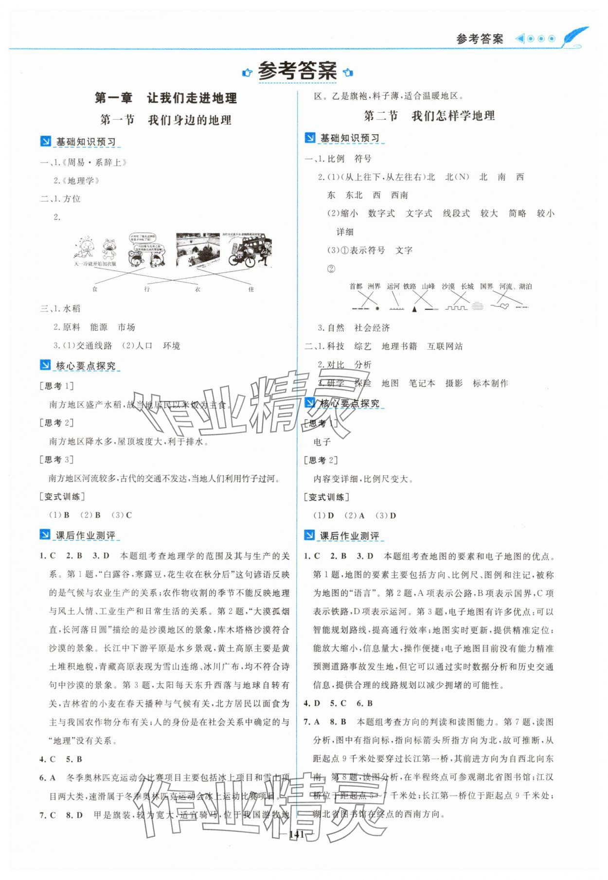 2025年南方新课堂金牌学案七年级地理上册湘教版 第1页