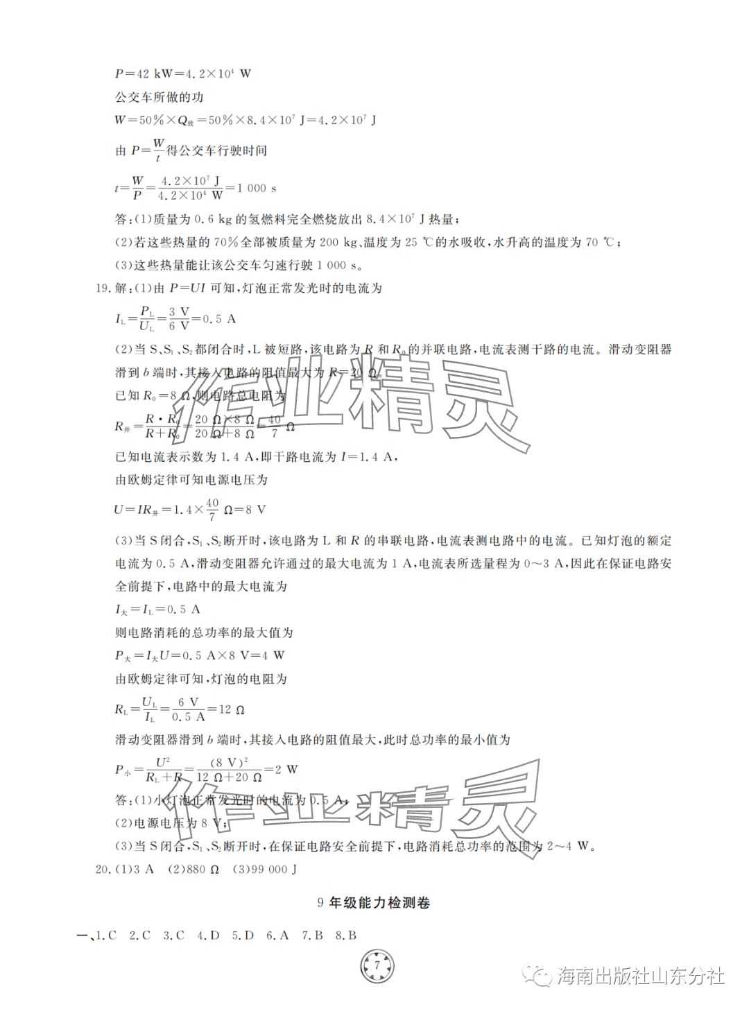 2024年同步練習(xí)冊分層檢測卷物理總復(fù)習(xí) 參考答案第7頁