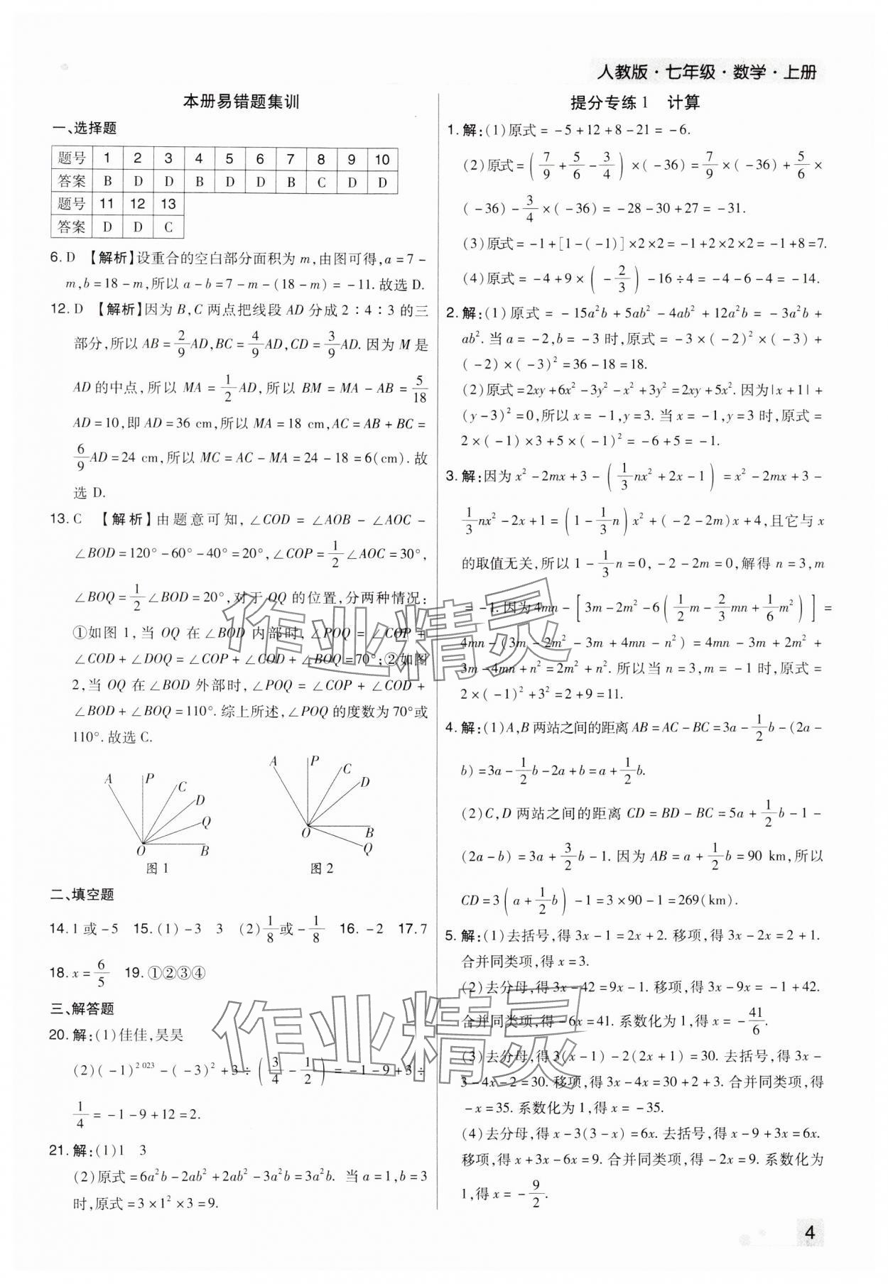 2023年期末考试必刷卷七年级数学上册人教版河南专版 参考答案第4页