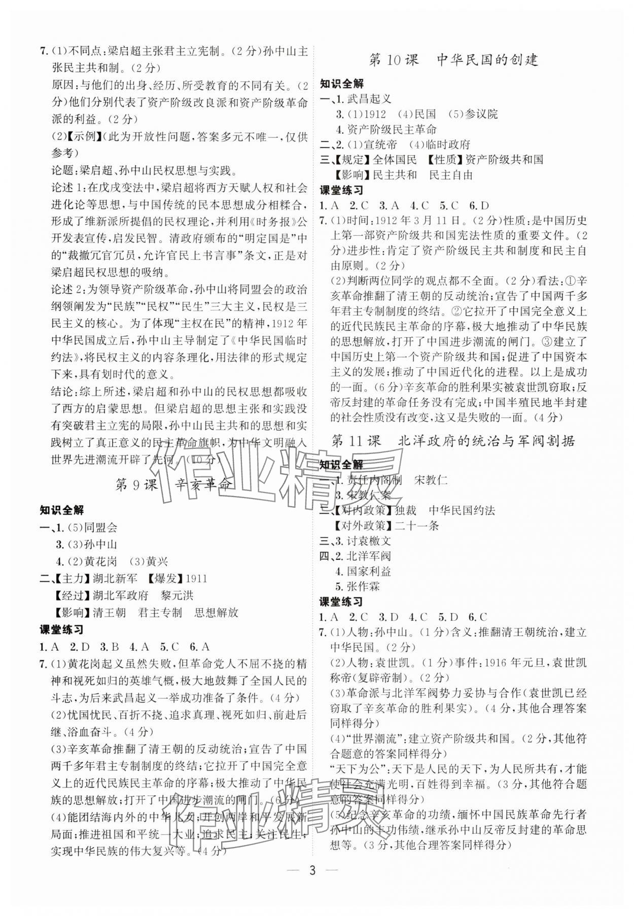 2024年名師金典八年級(jí)歷史上冊(cè)人教版深圳專版 參考答案第3頁(yè)