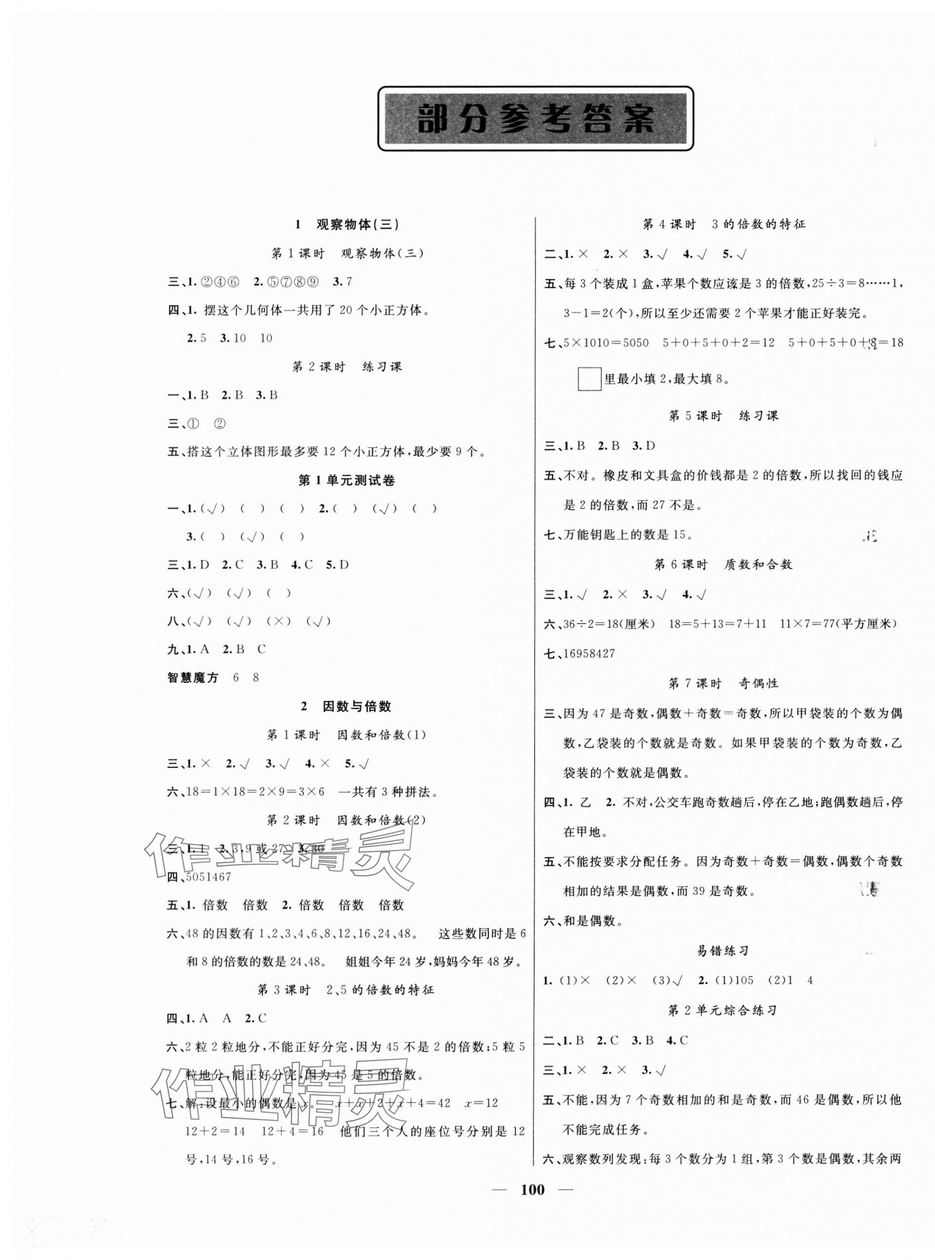 2025年智慧樹同步講練測五年級數(shù)學(xué)下冊人教版 參考答案第1頁