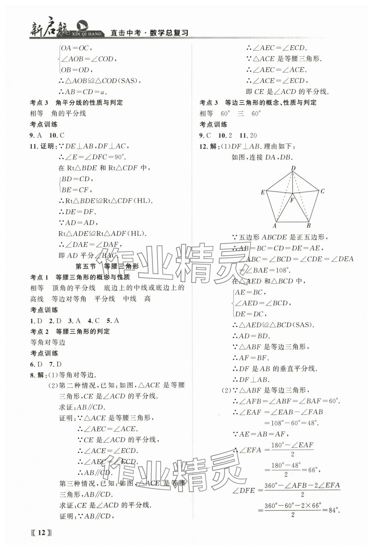 2024年新啟航中考總復(fù)習(xí)數(shù)學(xué)福建專版 參考答案第12頁