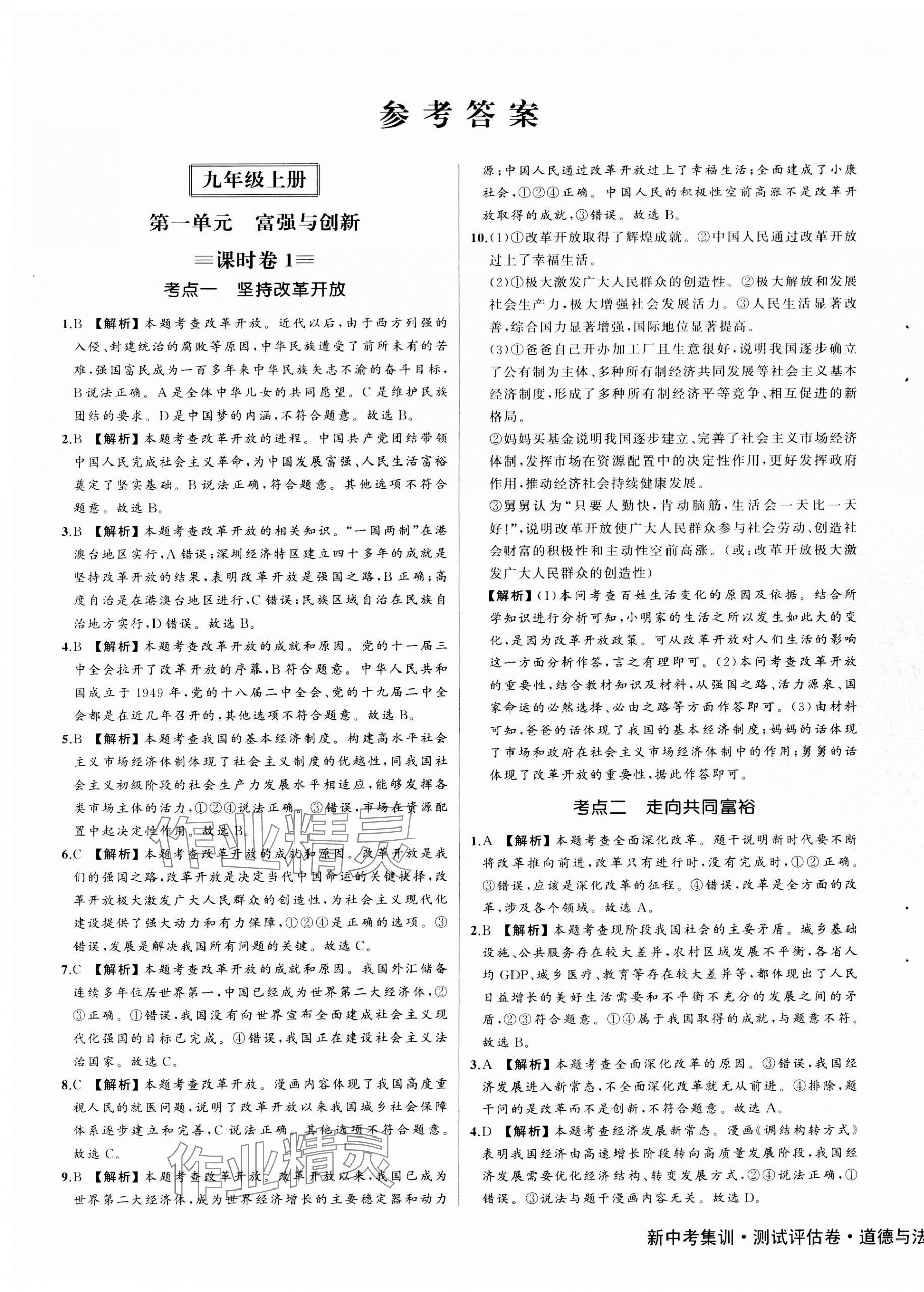 2023年新中考集訓(xùn)測試評(píng)估卷九年級(jí)道德與法治全一冊(cè)人教版 第1頁