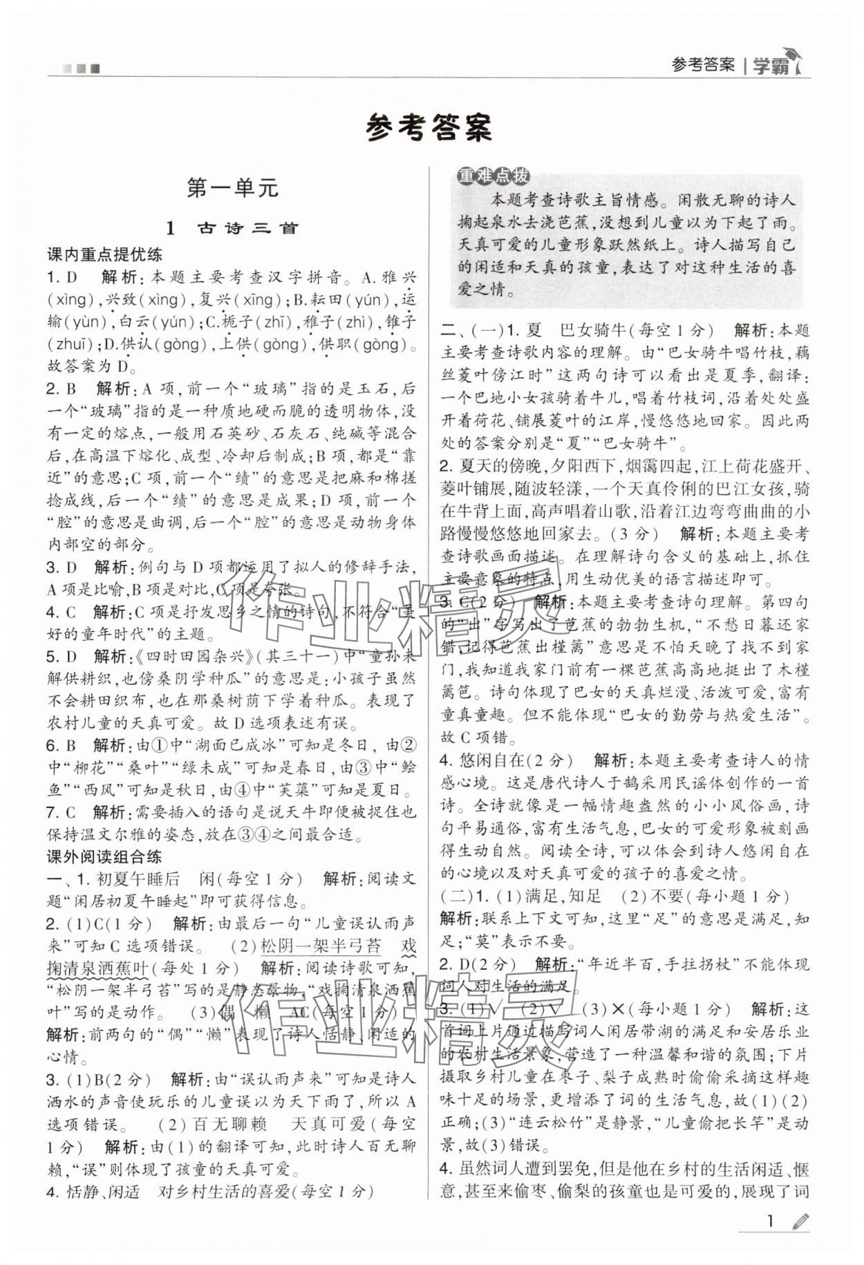 2024年喬木圖書學(xué)霸五年級語文下冊人教版 第1頁