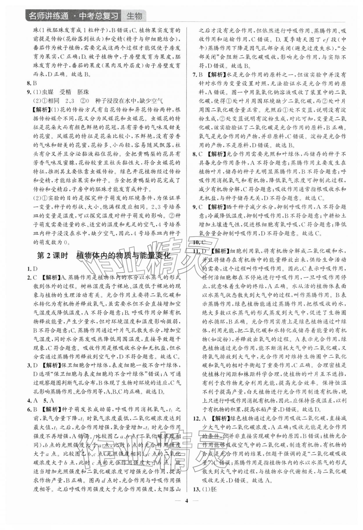 2026年廣東名師講練通中考總復(fù)習(xí)生物中考&nbsp;第4頁(yè)