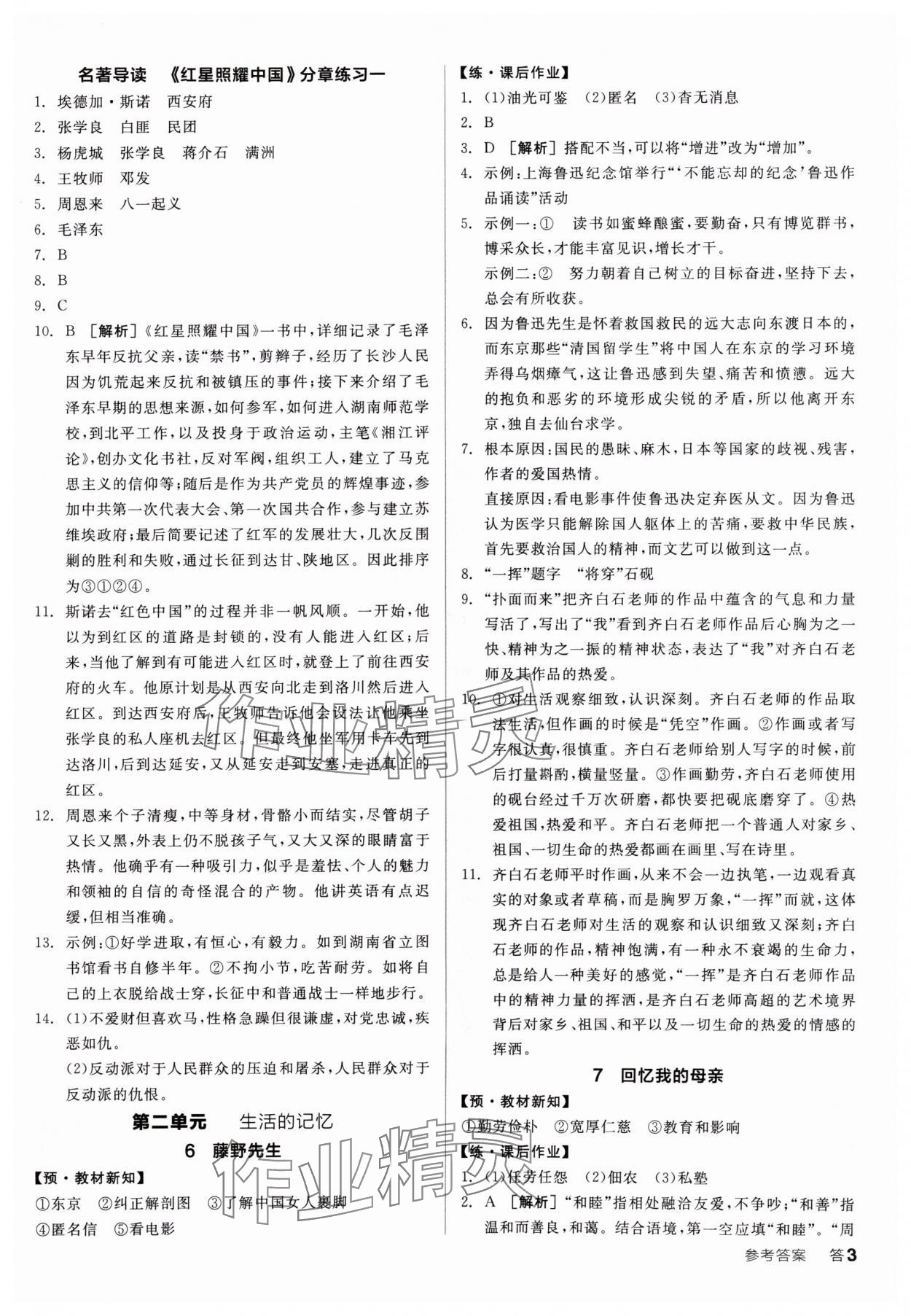 2024年全品學練考八年級語文上冊人教版廣東專版 參考答案第3頁