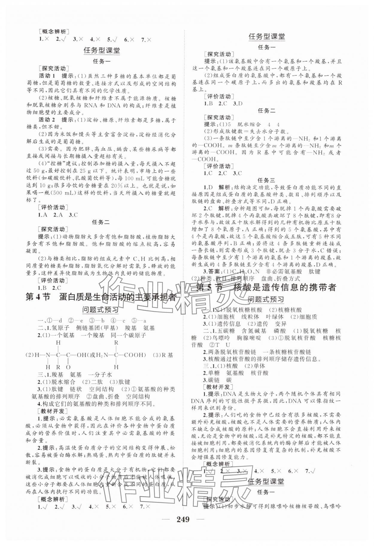 2024年新課程同步練習冊高中生物必修1人教版海南專版 參考答案第3頁