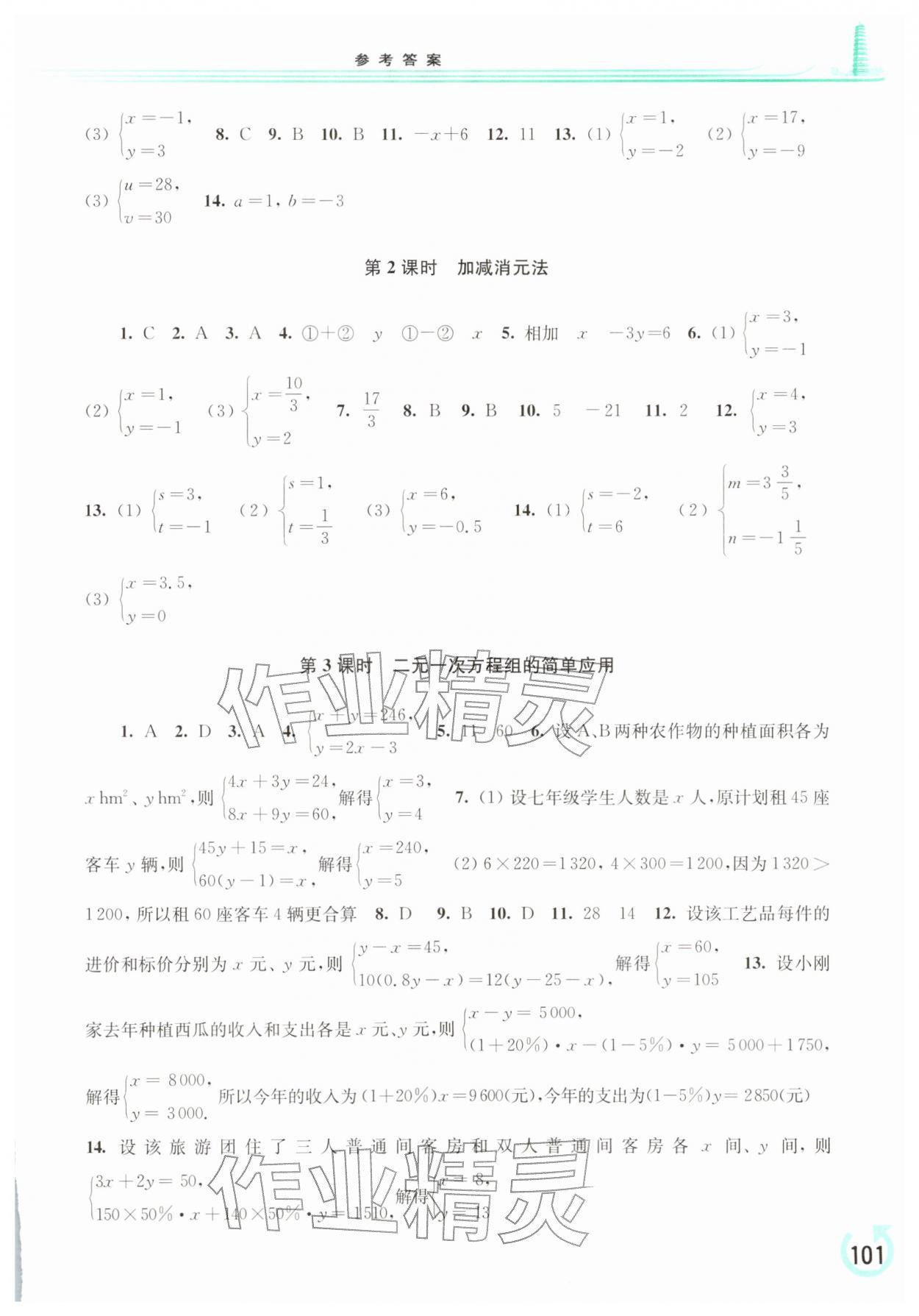 2026年同步练习册华东师范大学出版社七年级数学下册华师大版重庆专版&nbsp;参考答案第4页