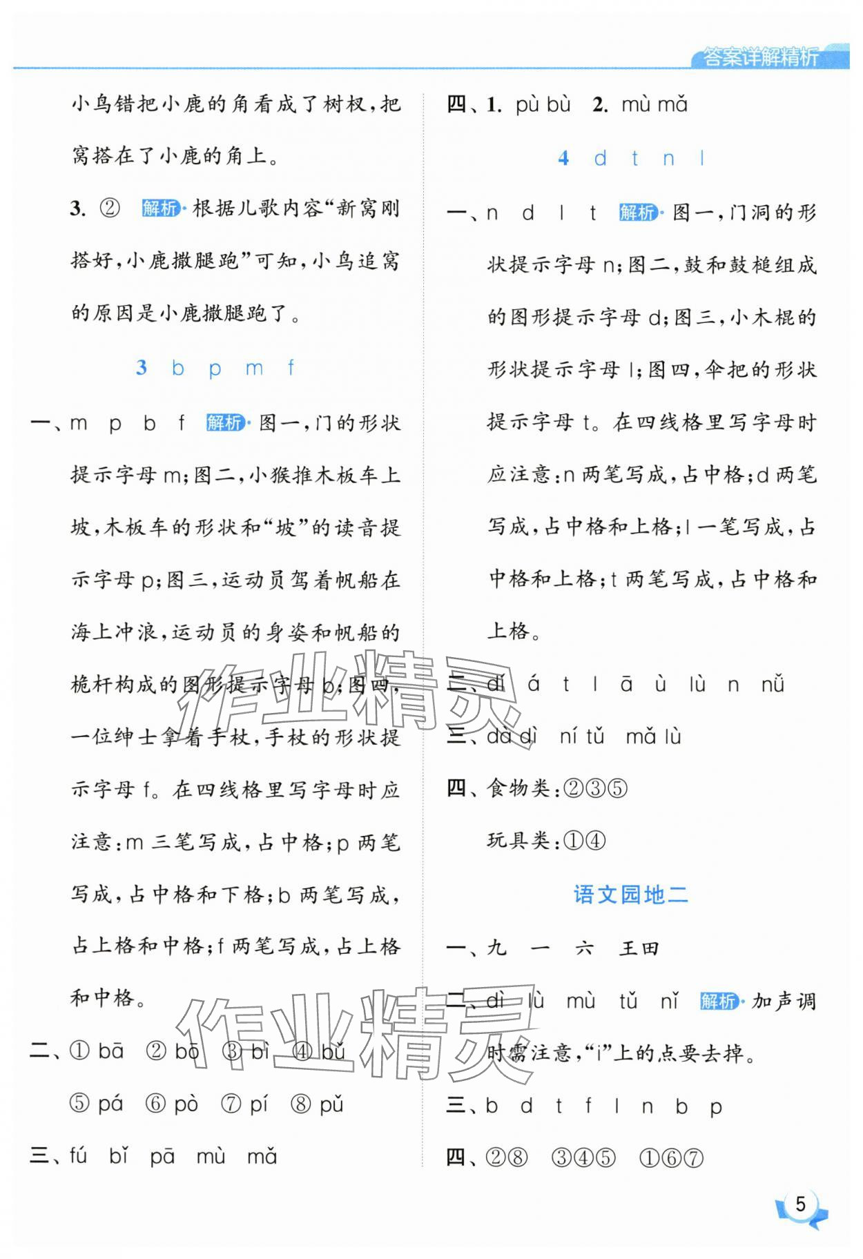 2025年亮點給力提優(yōu)班一年級語文上冊人教版 參考答案第5頁