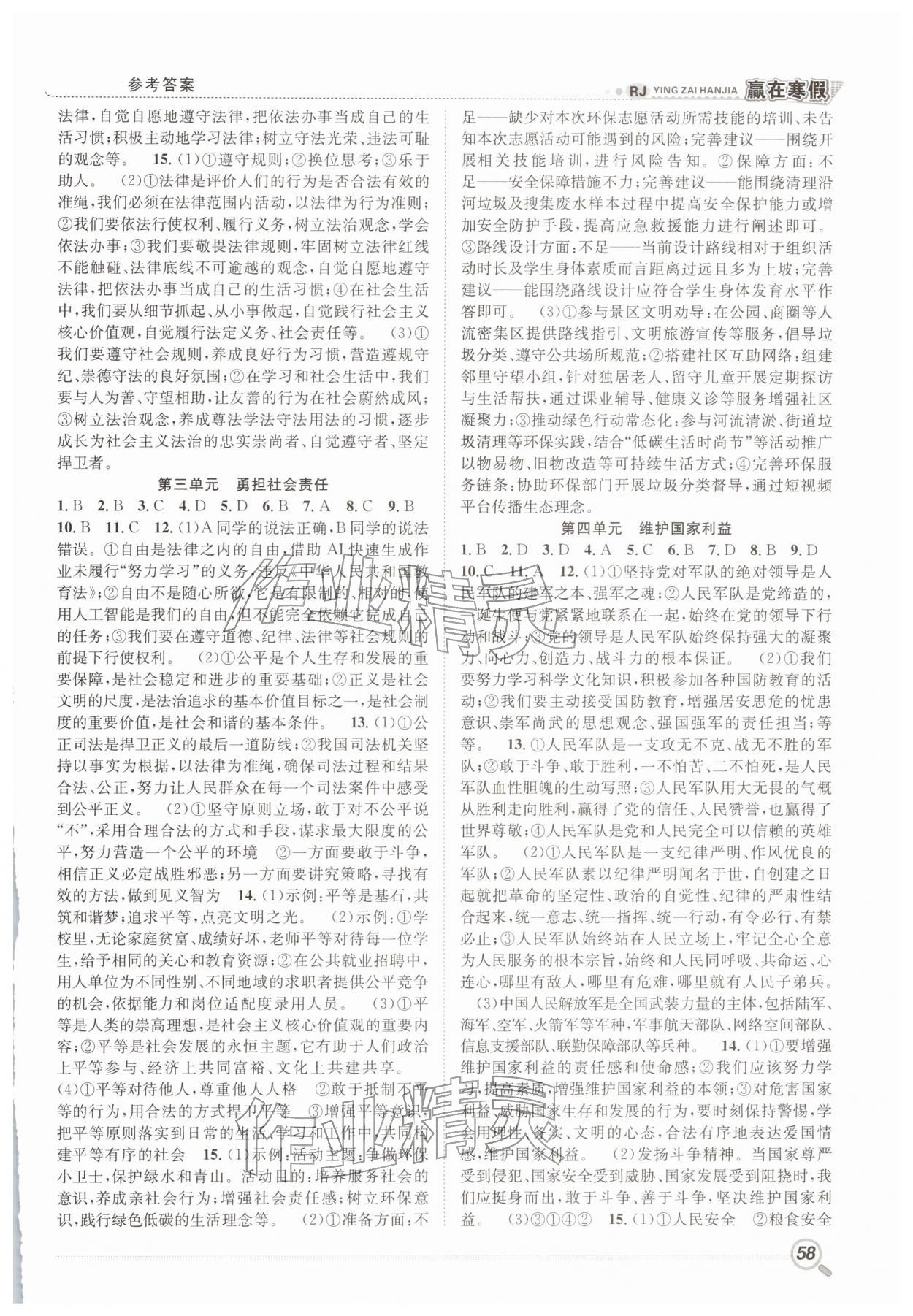 2026年贏在寒假銜接教材八年級(jí)道德與法治人教版&nbsp;參考答案第2頁(yè)