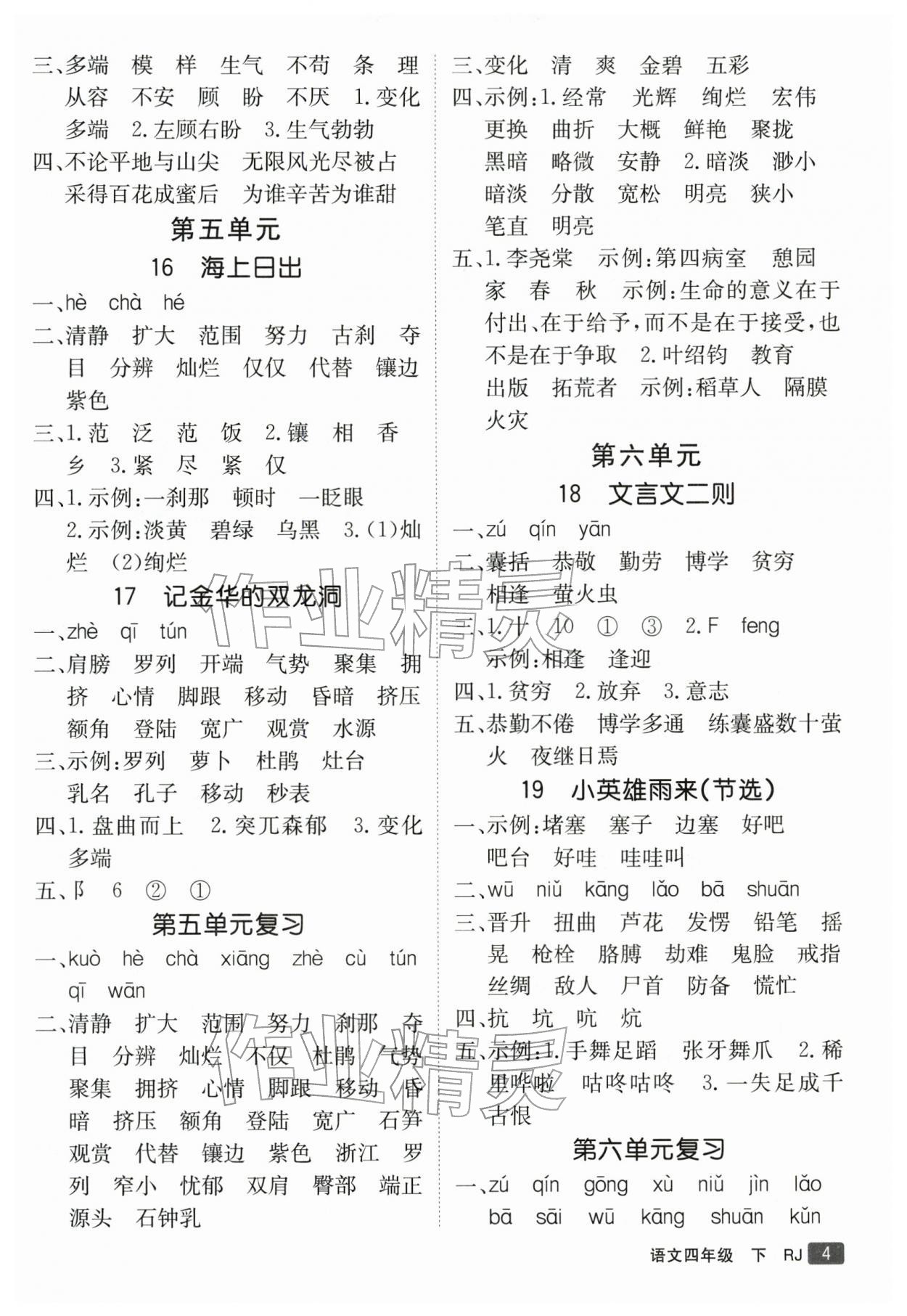 2026年同行课课100分过关作业四年级语文下册人教版&nbsp;第5页