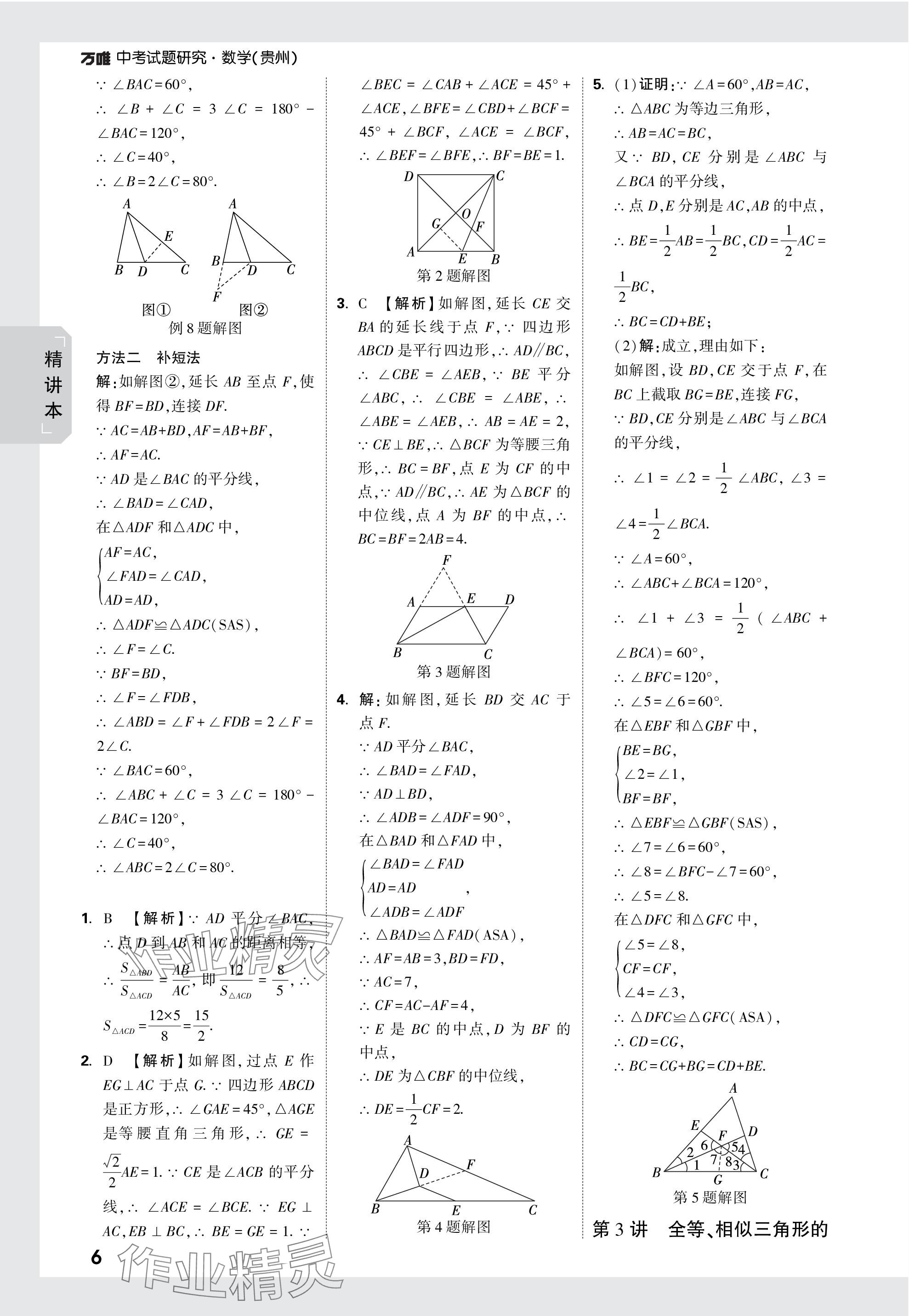 2024年万唯中考试题研究数学贵州专版 参考答案第21页