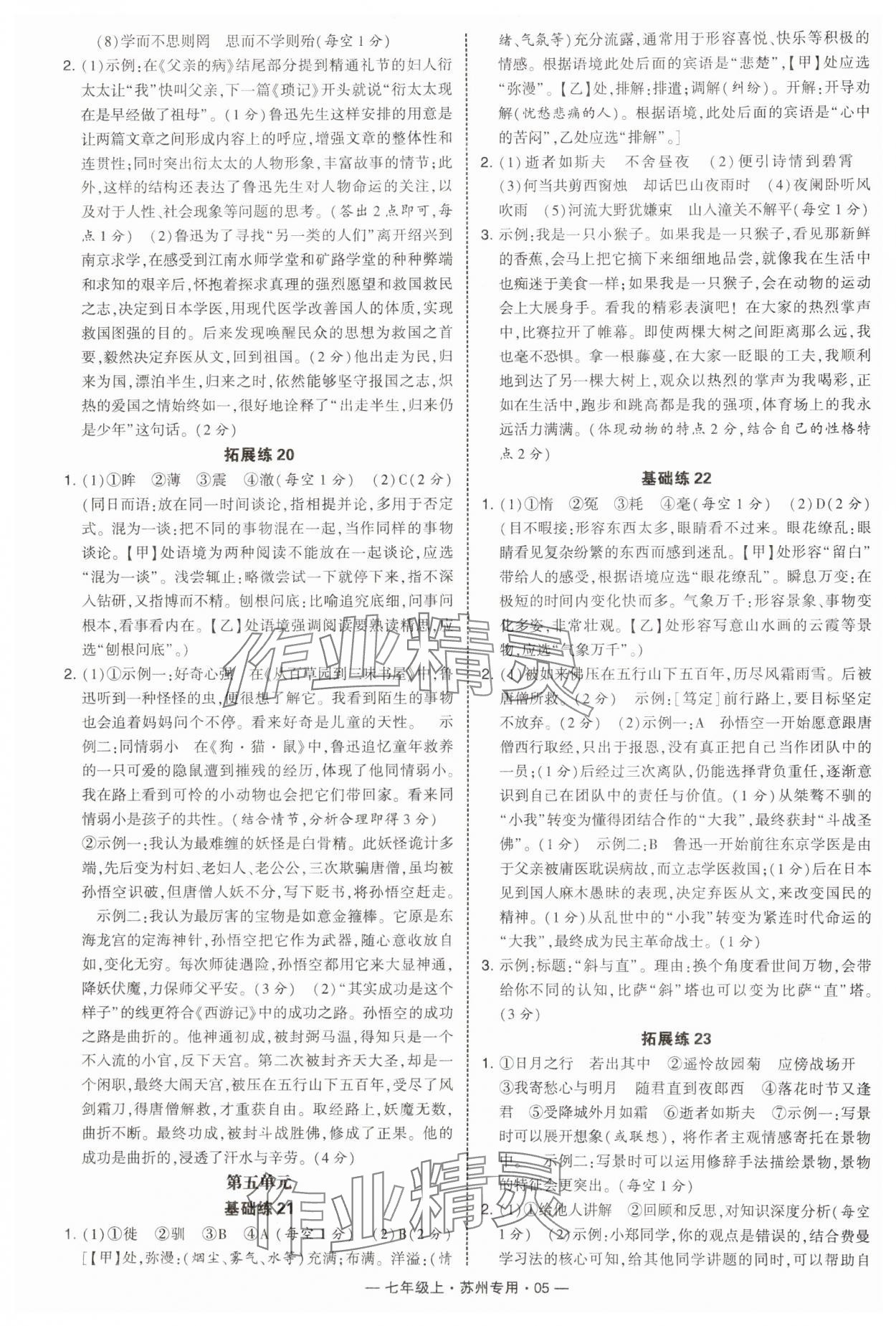 2024年學(xué)霸組合訓(xùn)練七年級語文上冊人教版蘇州專版 第5頁