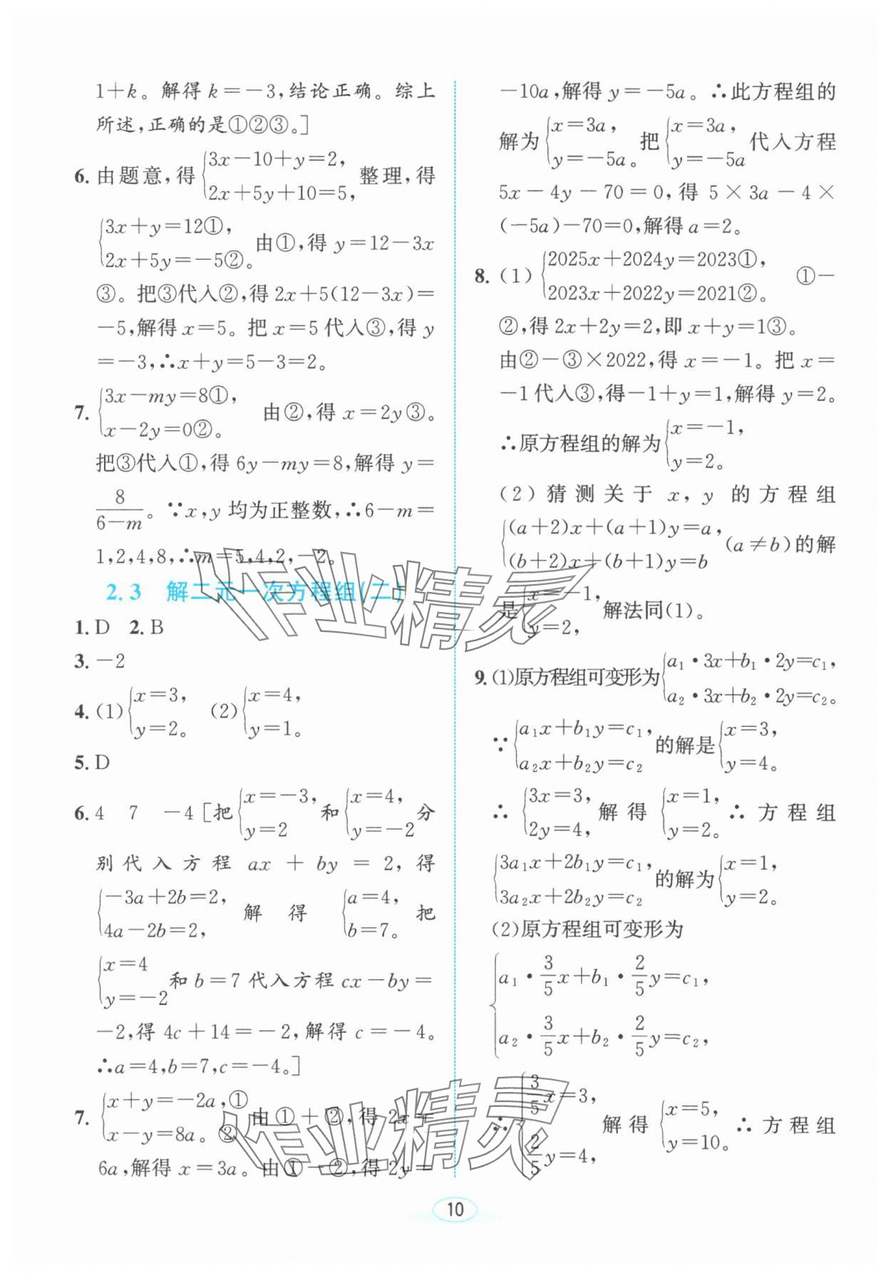 2025年教與學浙江教育出版社七年級數學下冊浙教版 參考答案第9頁