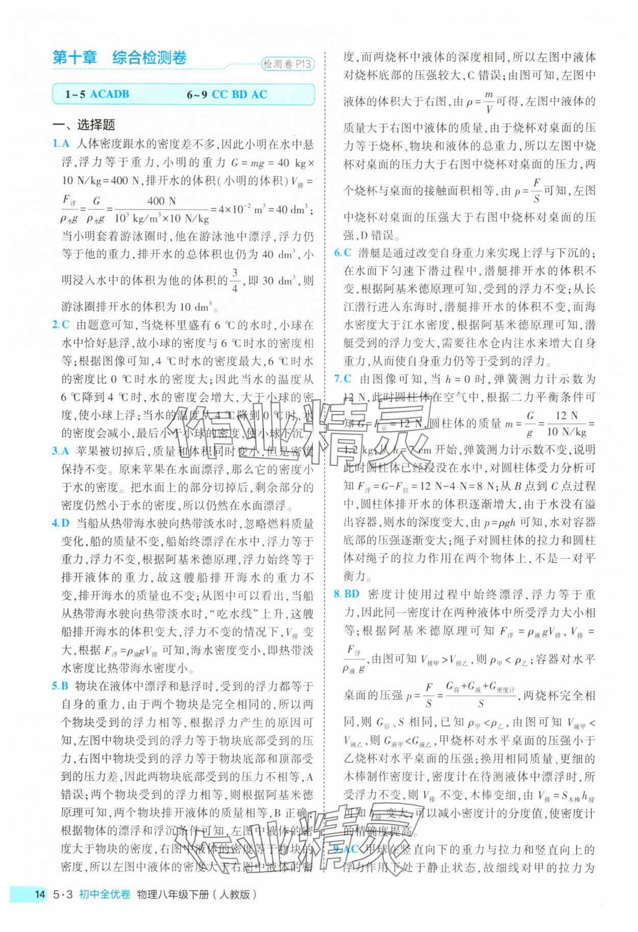 2025年53全優(yōu)卷八年級物理下冊人教版 第14頁