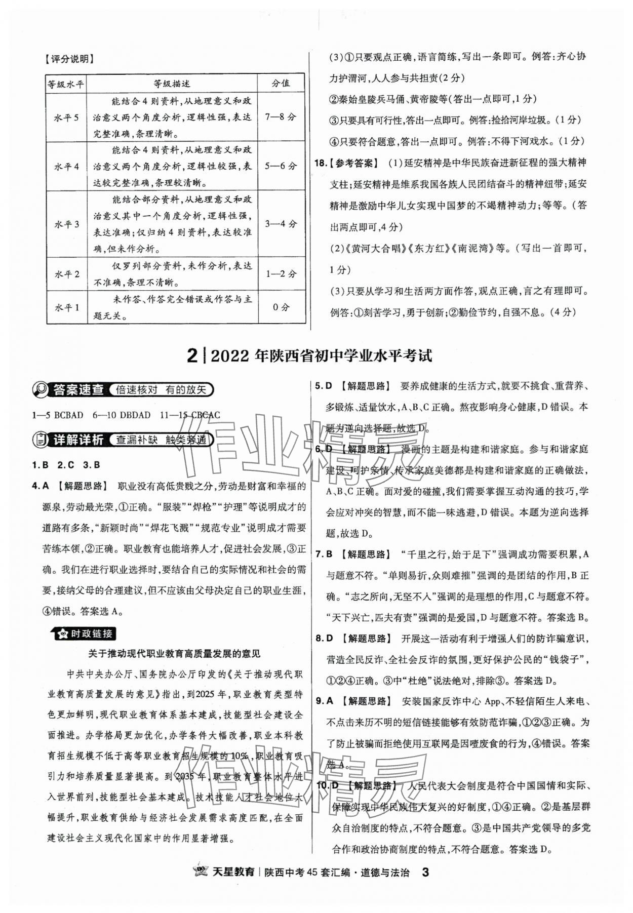 2024年金考卷45套汇编道德与法治陕西专版 第3页