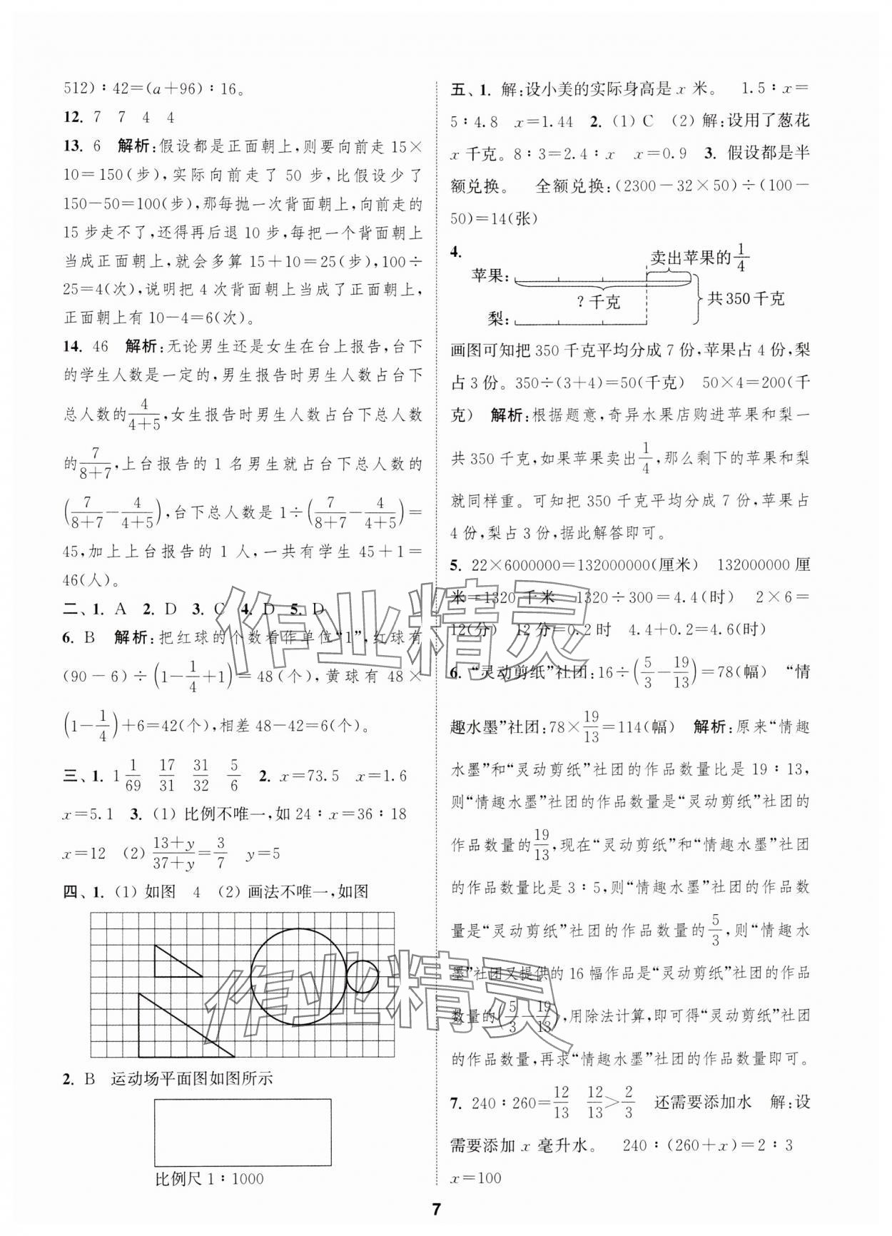 2024年通城學典卷典六年級數(shù)學下冊蘇教版江蘇專版 第7頁