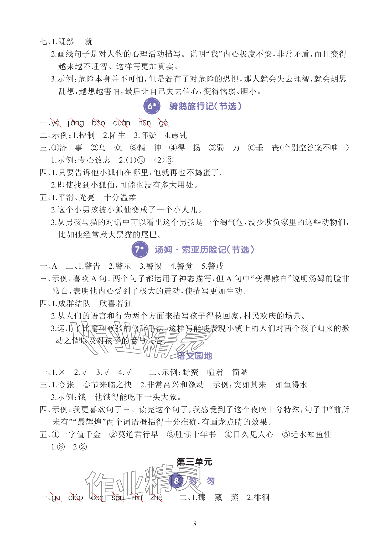 2025年全程培優(yōu)同步訓(xùn)練六年級語文下冊人教版 參考答案第3頁