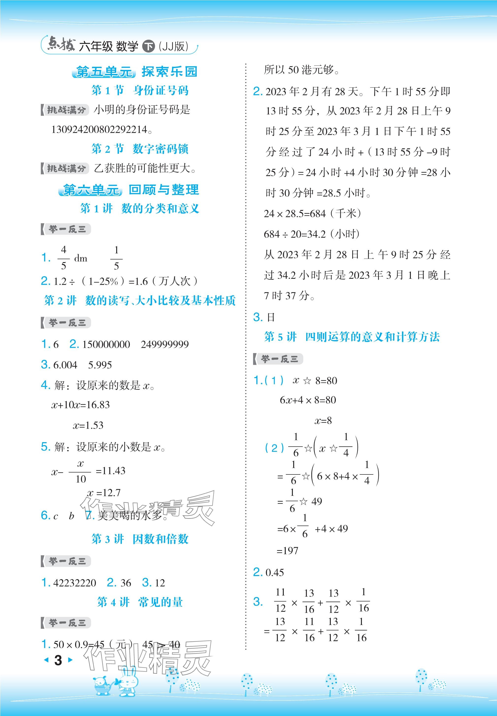 2024年特高級教師點(diǎn)撥六年級數(shù)學(xué)下冊冀教版 參考答案第3頁