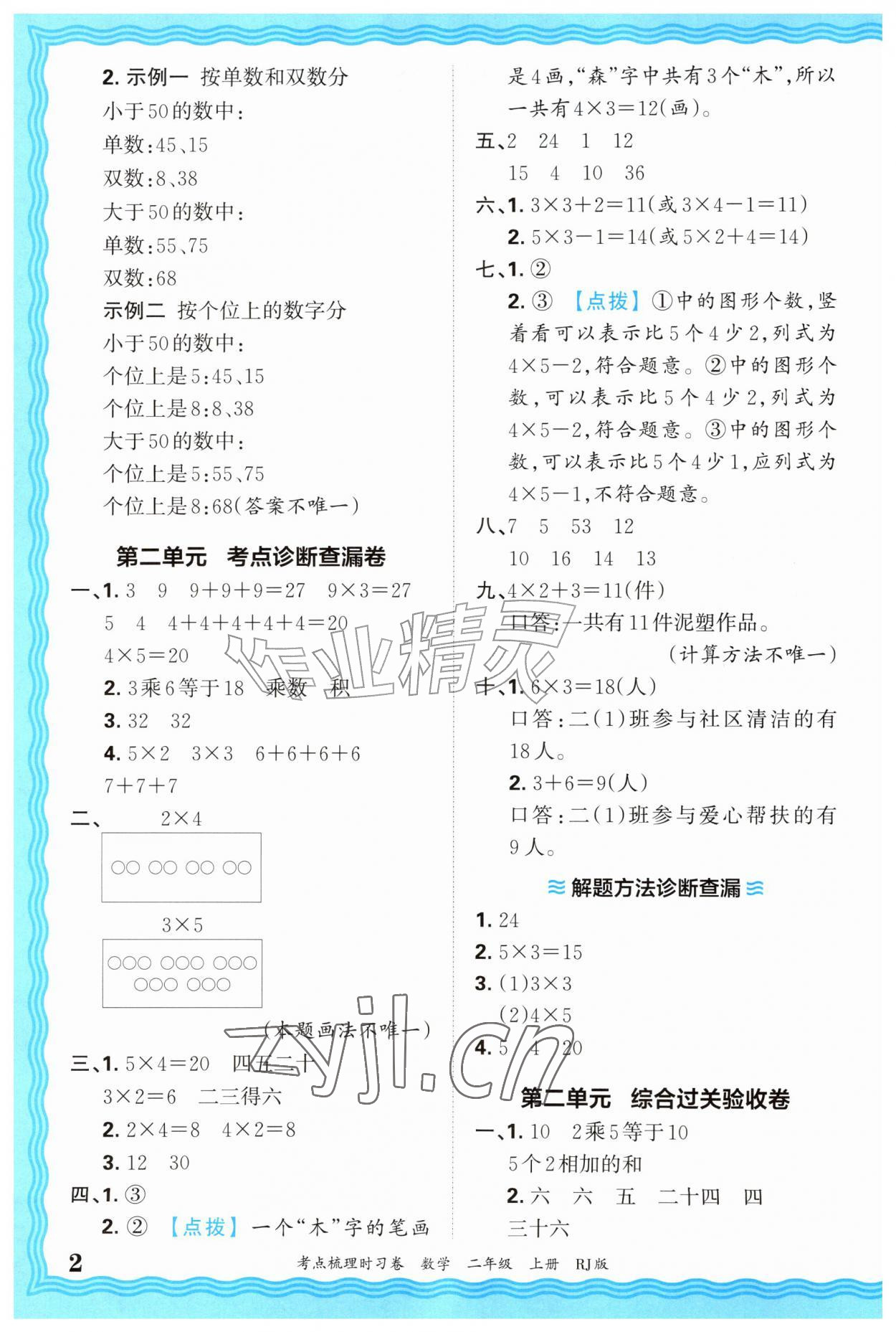 2026年王朝霞考点梳理时习卷二年级数学上册人教版&nbsp;第2页