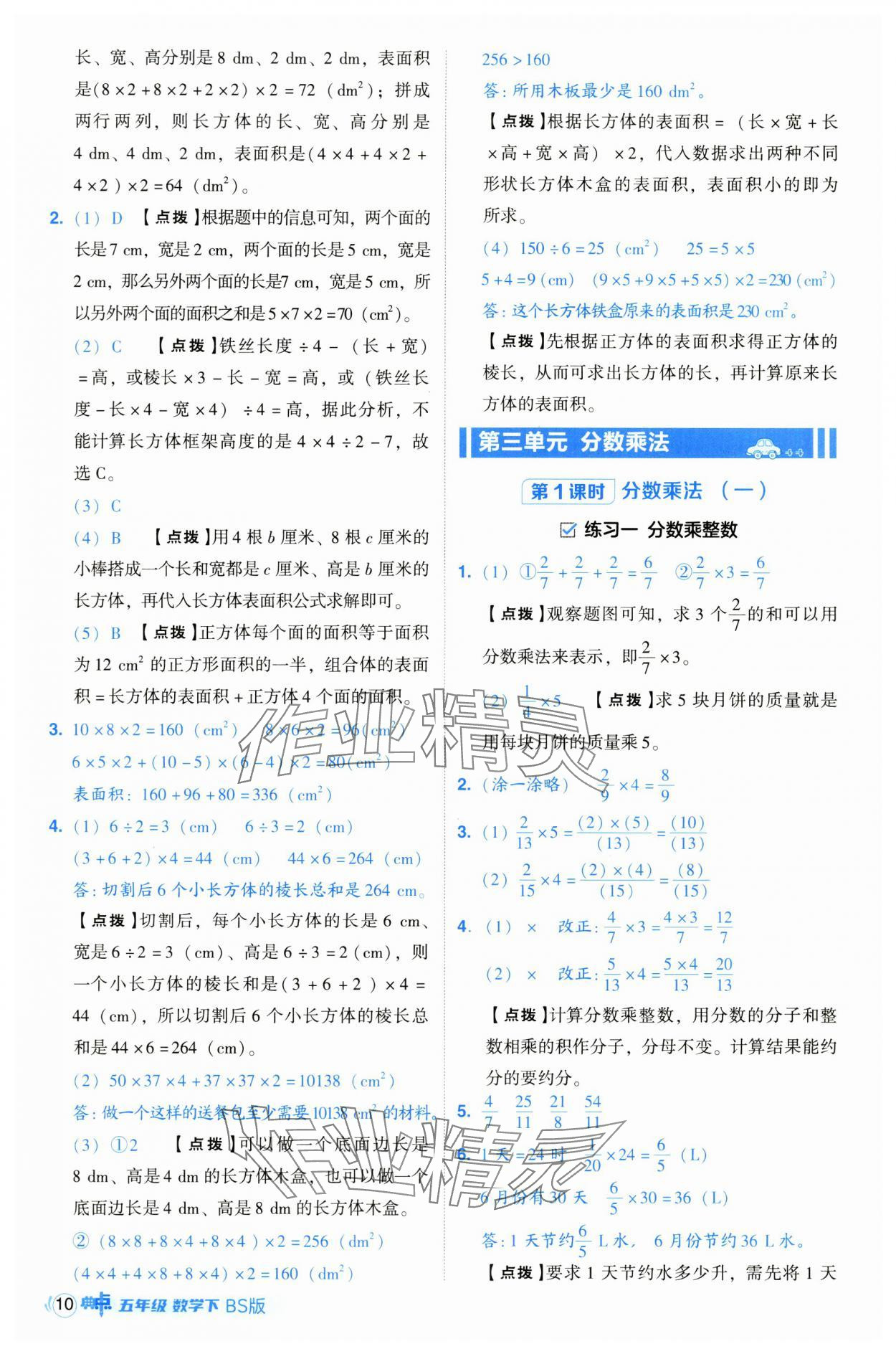 2025年綜合應(yīng)用創(chuàng)新題典中點(diǎn)五年級數(shù)學(xué)下冊北師大版 第10頁