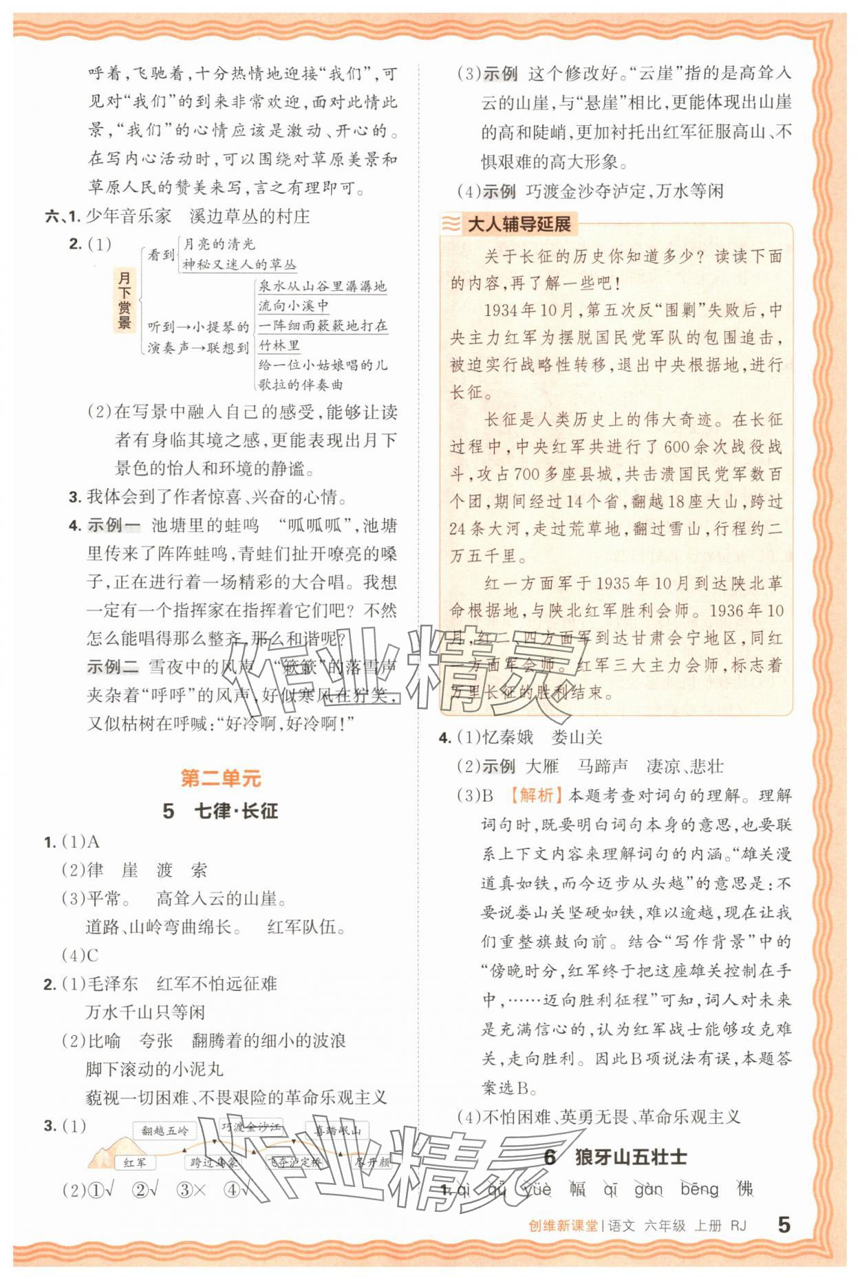 2025年創(chuàng)維新課堂六年級語文上冊人教版 第5頁