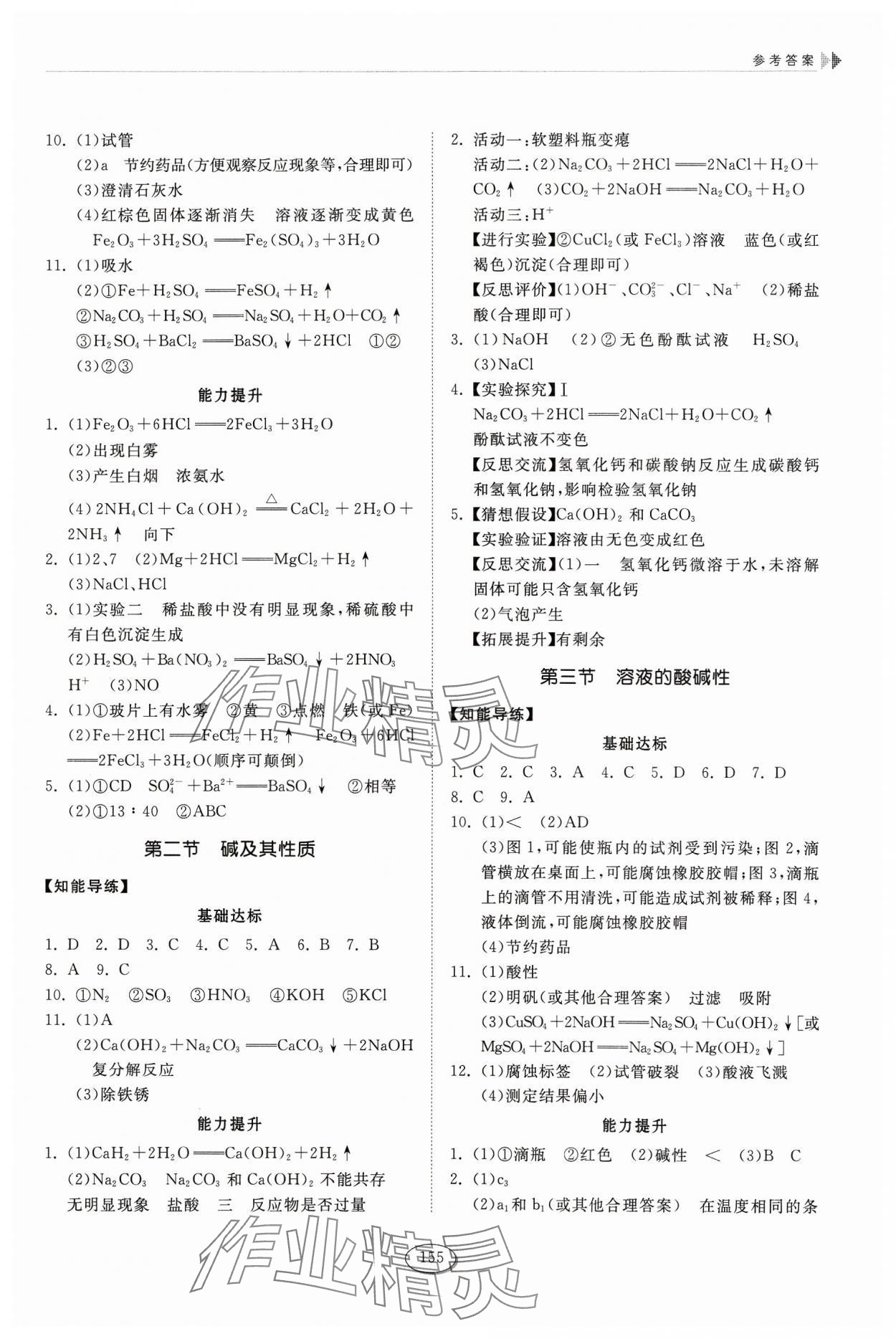 2023年同步練習(xí)冊(cè)山東科學(xué)技術(shù)出版社九年級(jí)化學(xué)全一冊(cè)魯教版五四制 參考答案第4頁(yè)