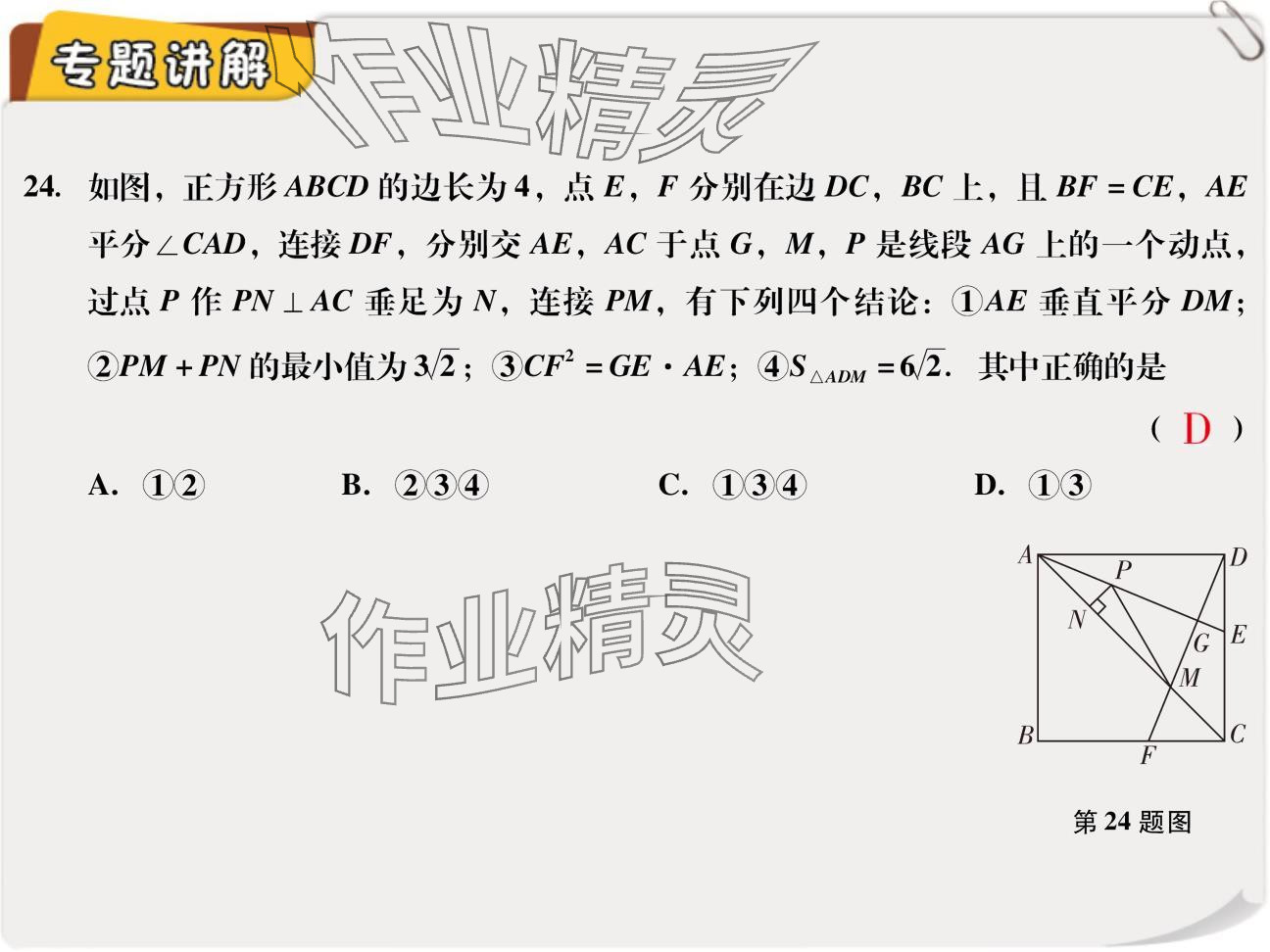 2024年復(fù)習(xí)直通車期末復(fù)習(xí)與假期作業(yè)九年級(jí)數(shù)學(xué)北師大版 參考答案第29頁(yè)