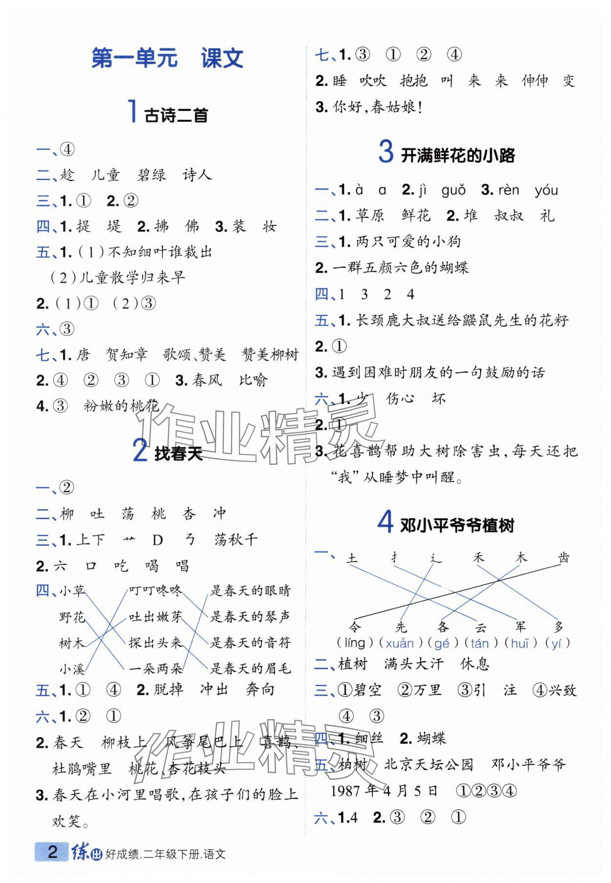 2025年練出好成績二年級(jí)語文下冊(cè)人教版 參考答案第1頁